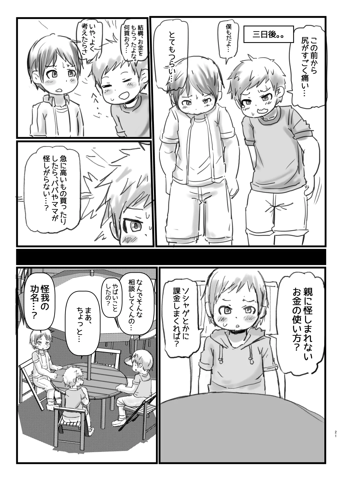 ショタコン狩りにご注意 - page21