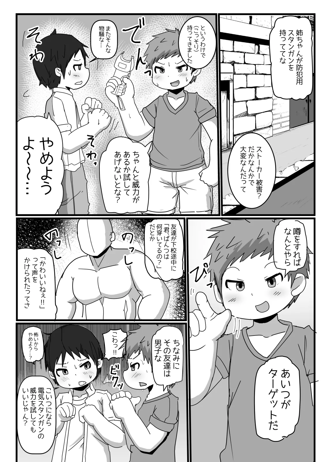 ショタコン狩りにご注意 - page6