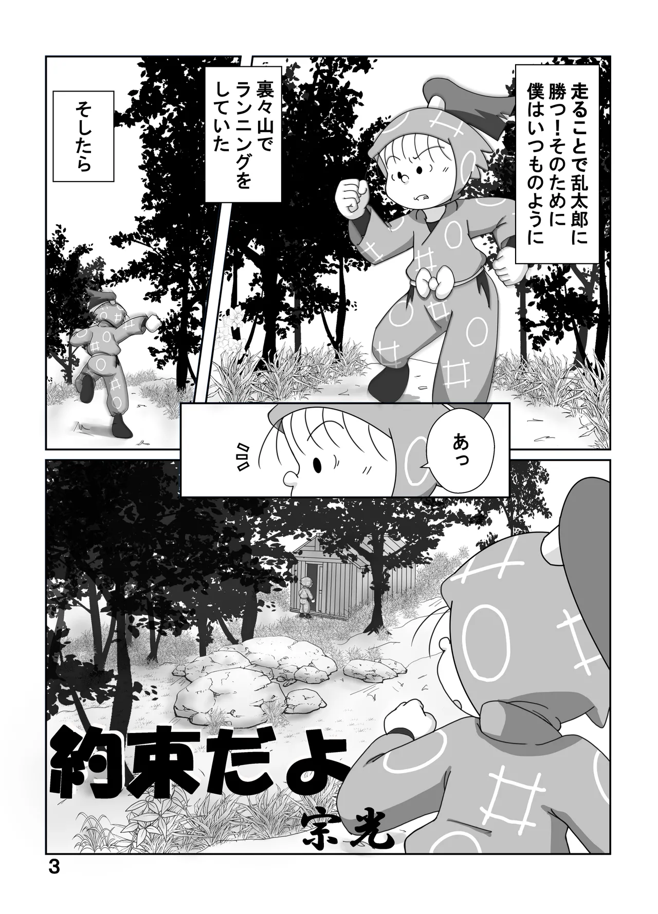 宗光 -「約束だよ」 - page2