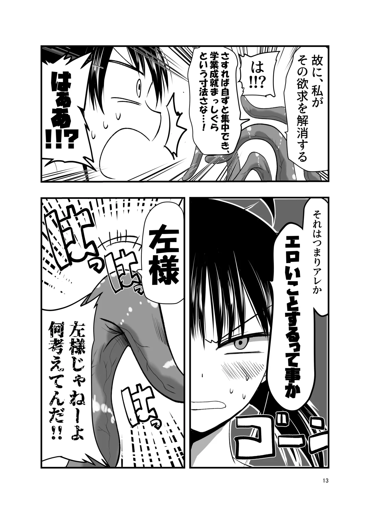テンタクルーティン - page13