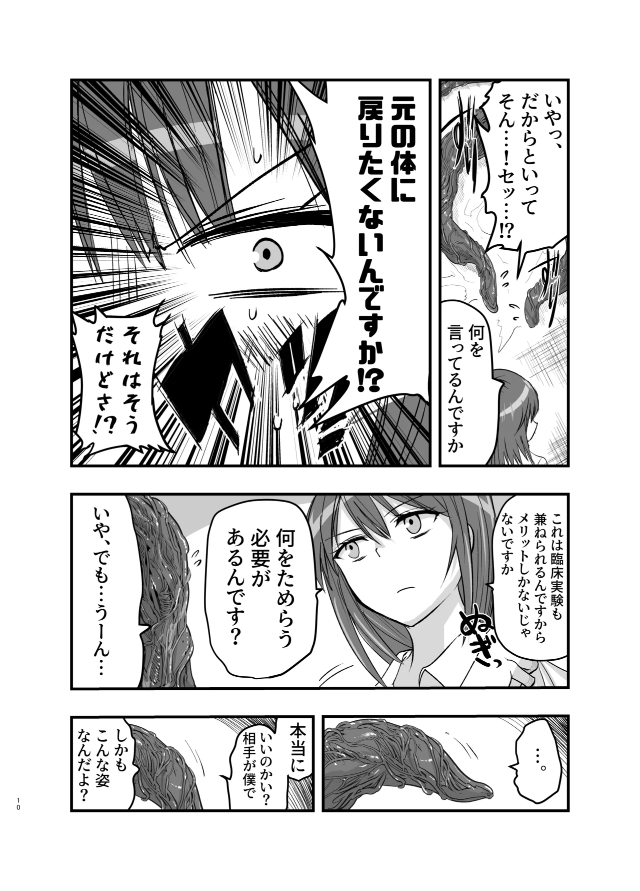 触手の治療を始めます！ - page10