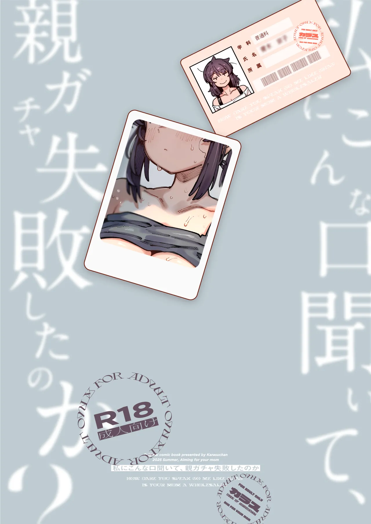 私にこんな口聞いて、親ガチャ失敗したのか - page68