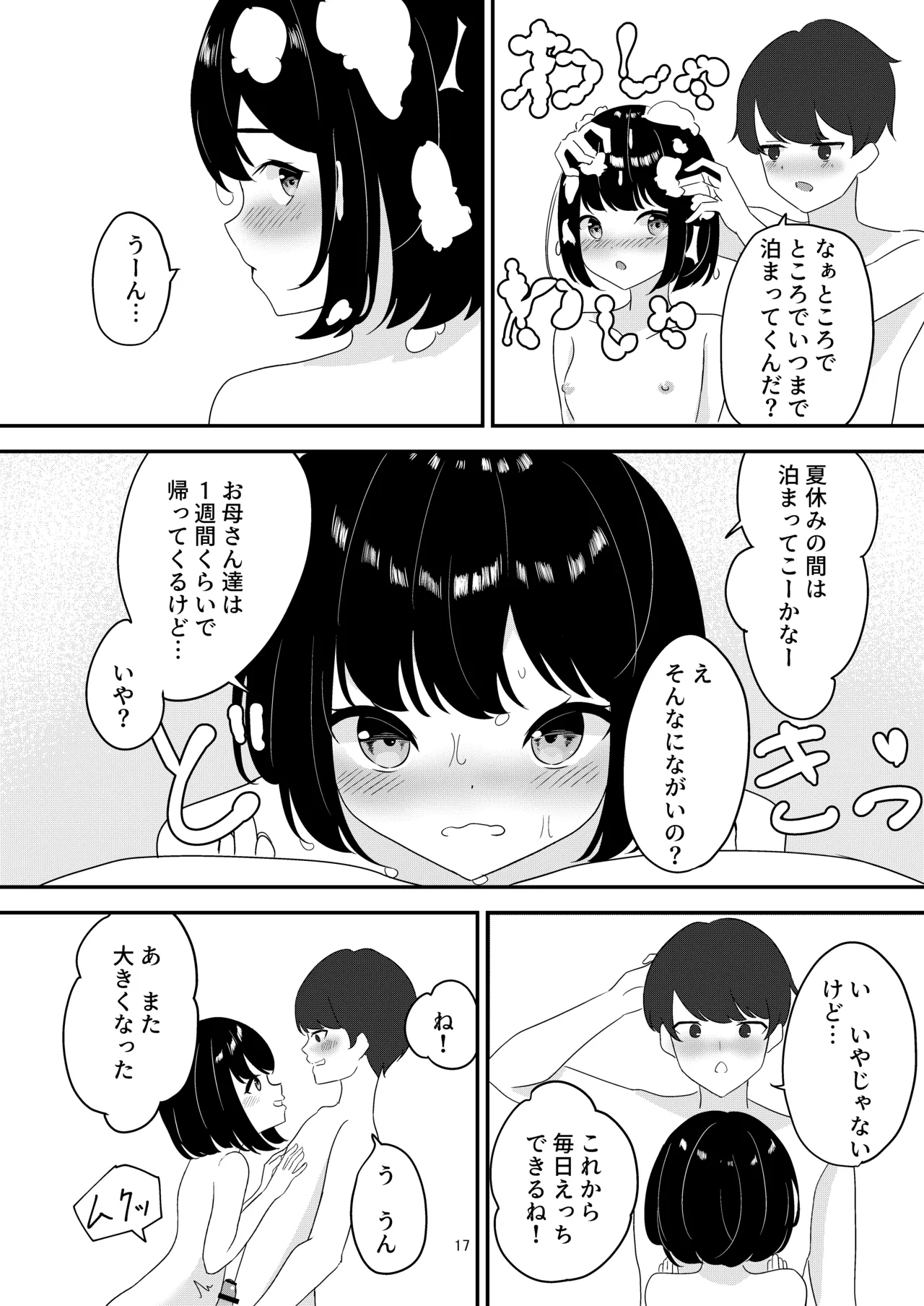 歳の離れた従妹とお風呂で… - page17