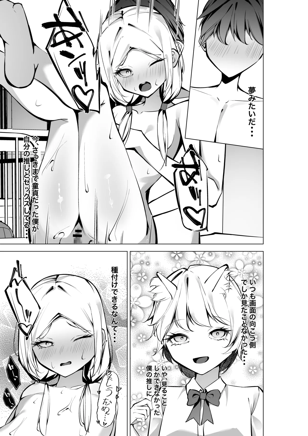 隣の席の推し配信者 - page30