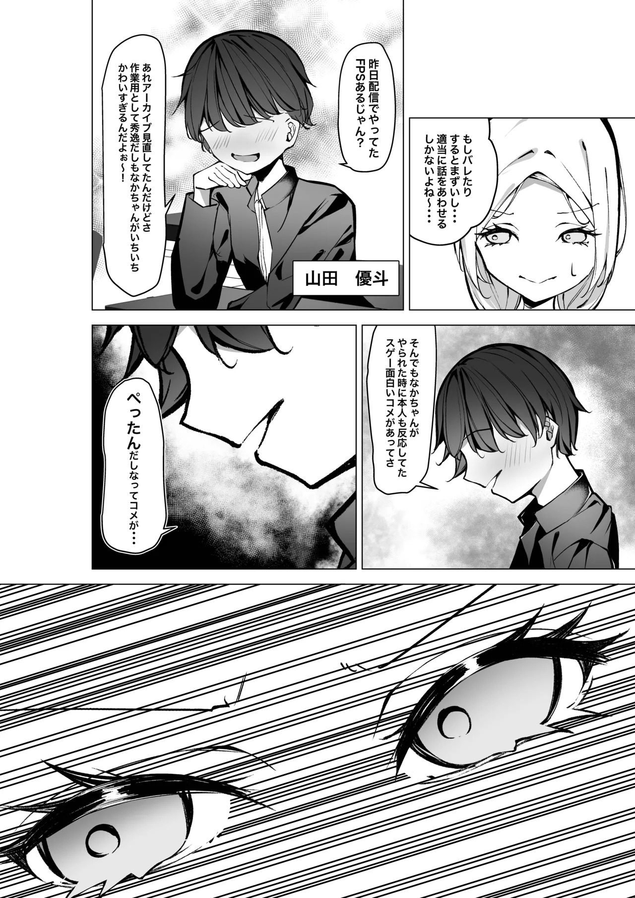 隣の席の推し配信者 - page7