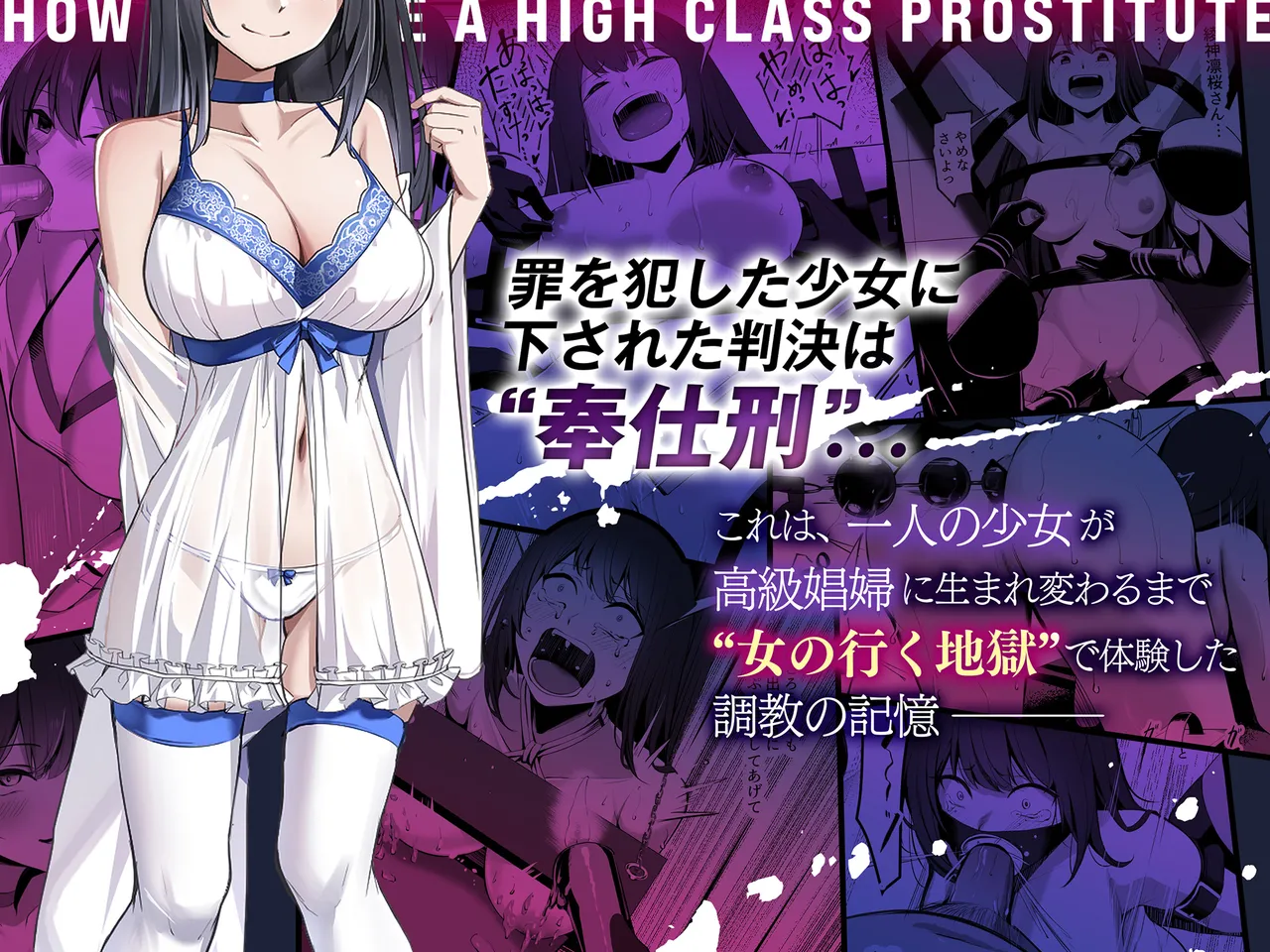高級娼婦ができるまで～監獄で泣き叫ぶ少女の更生記録～ - page6