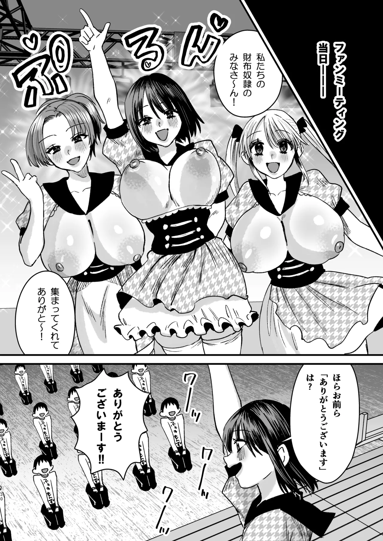 マゾは推せ！～マゾファンだらけのアイドル様～ - page29