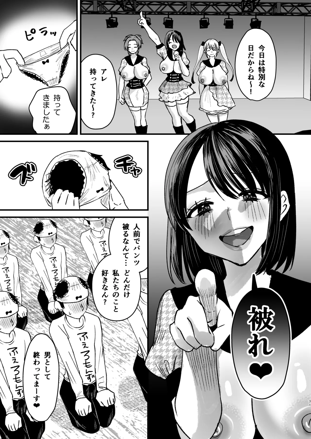 マゾは推せ！～マゾファンだらけのアイドル様～ - page30