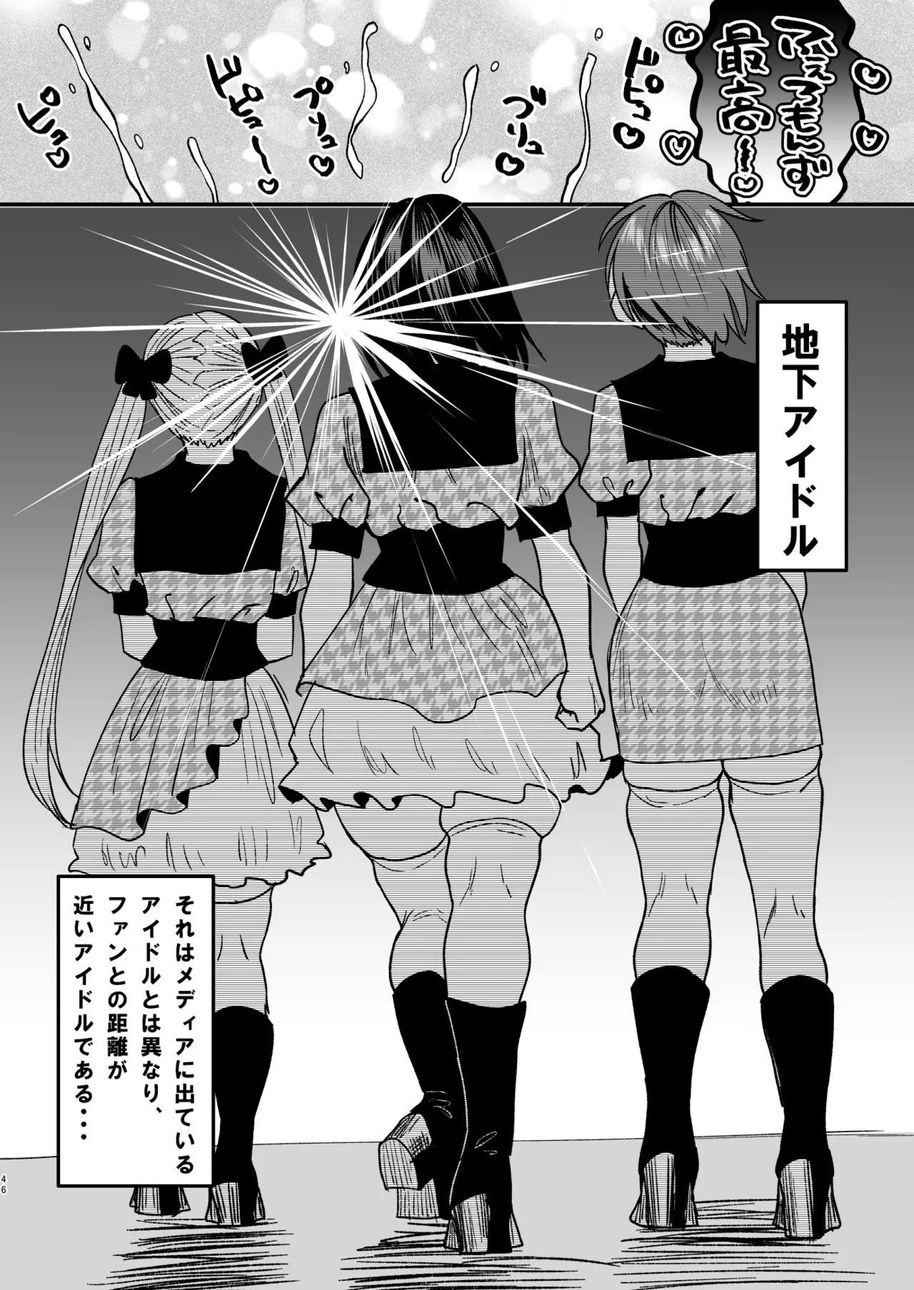 マゾは推せ！～マゾファンだらけのアイドル様～ - page45