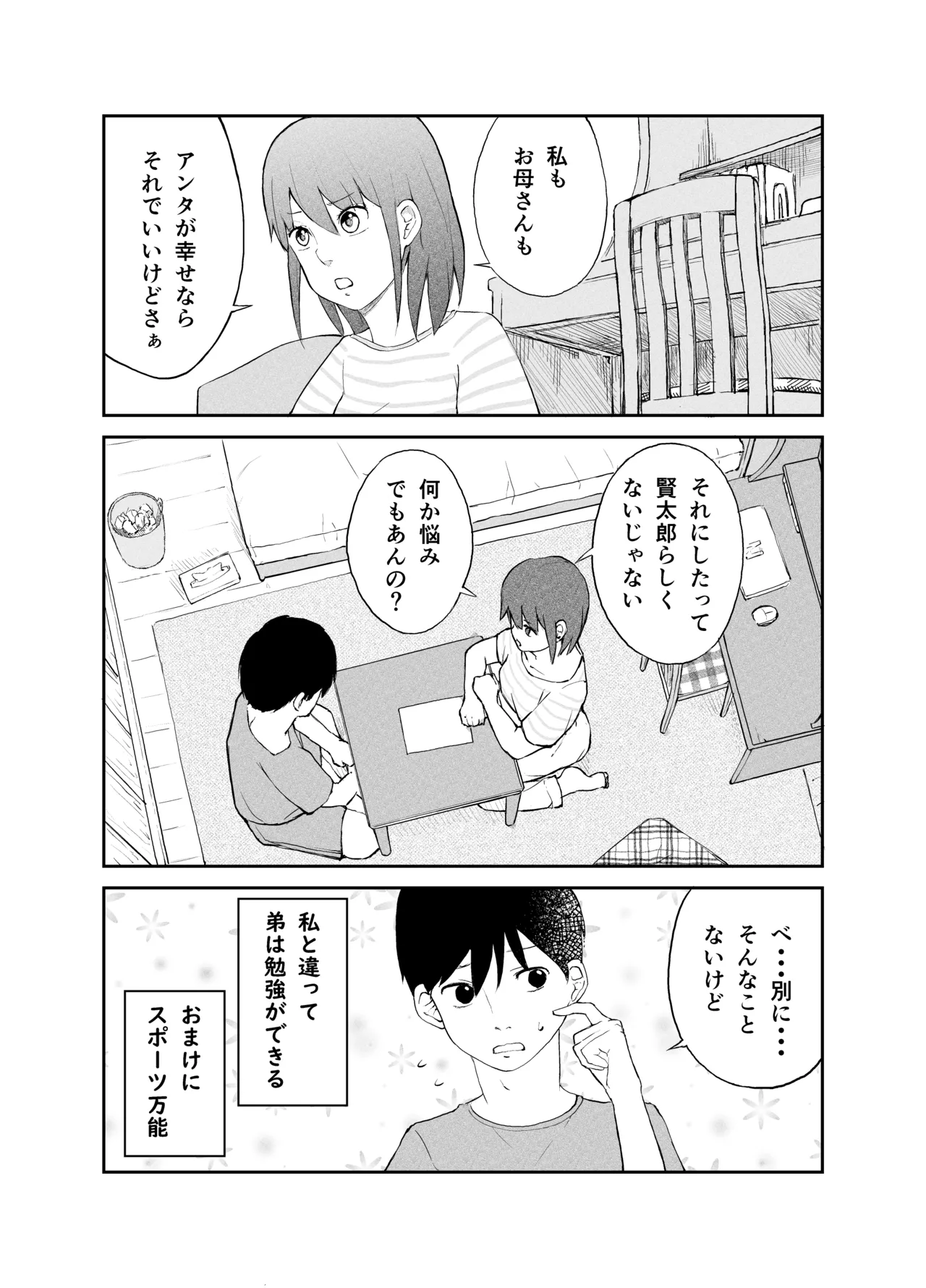 おねいちゃんのからだで学ぶ 〜家庭内性教育〜 - page2