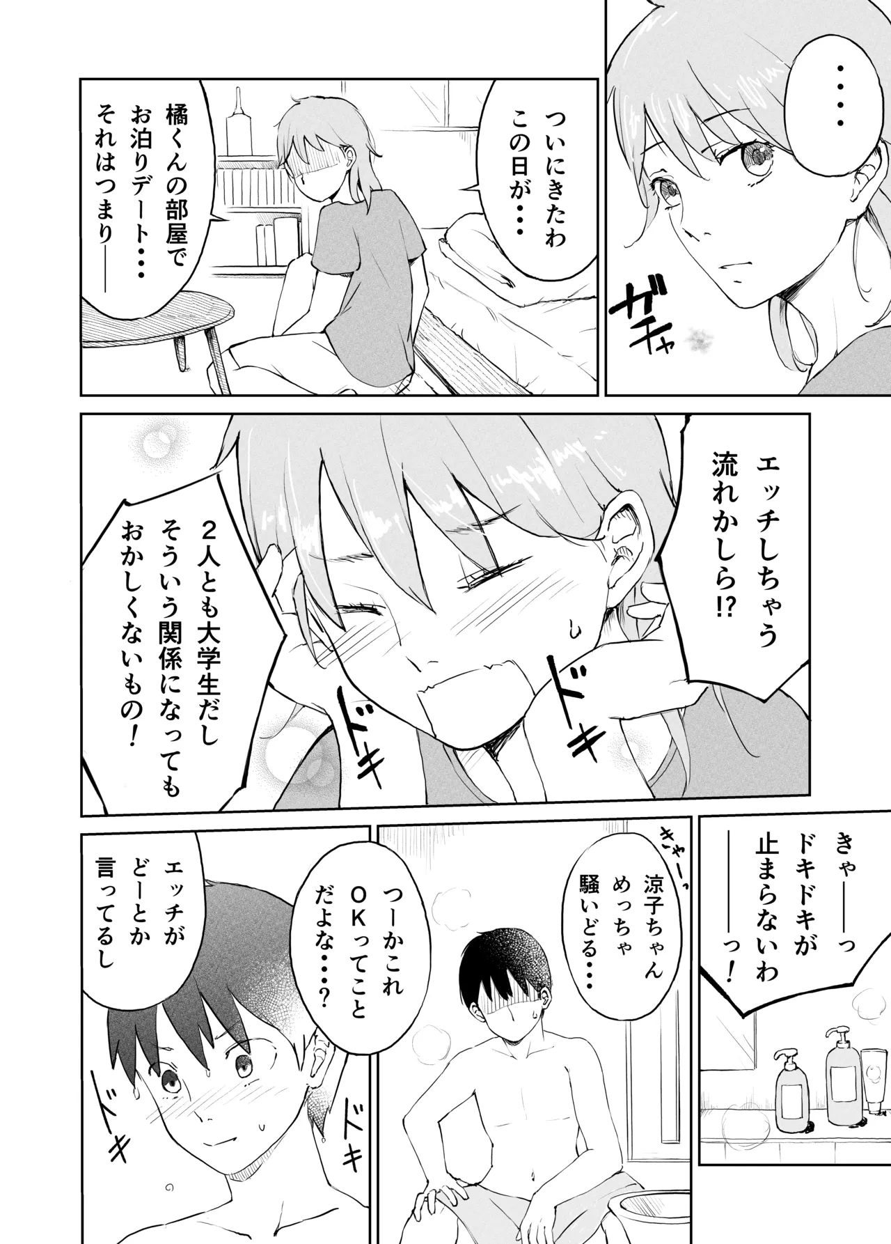 奥手大学生の性事情 - page3