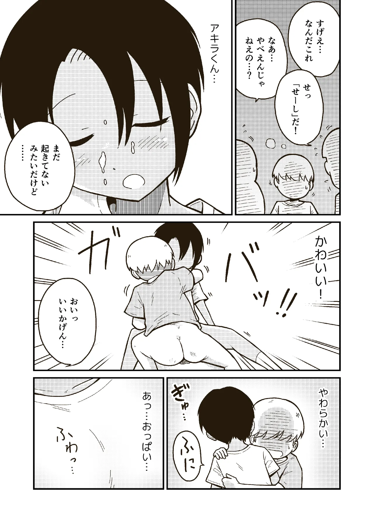 同じクラスのアキラくん - page14