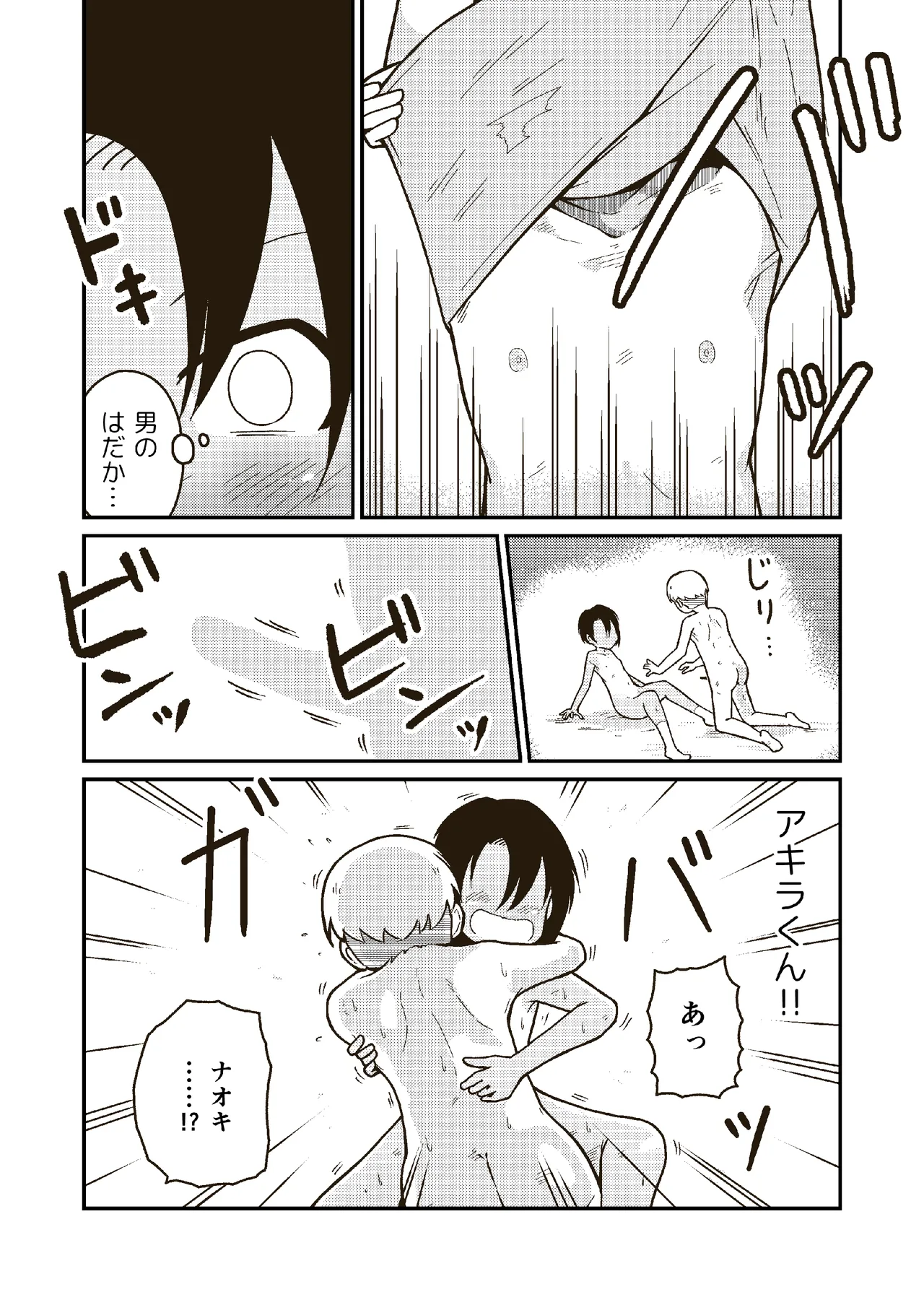 同じクラスのアキラくん - page21