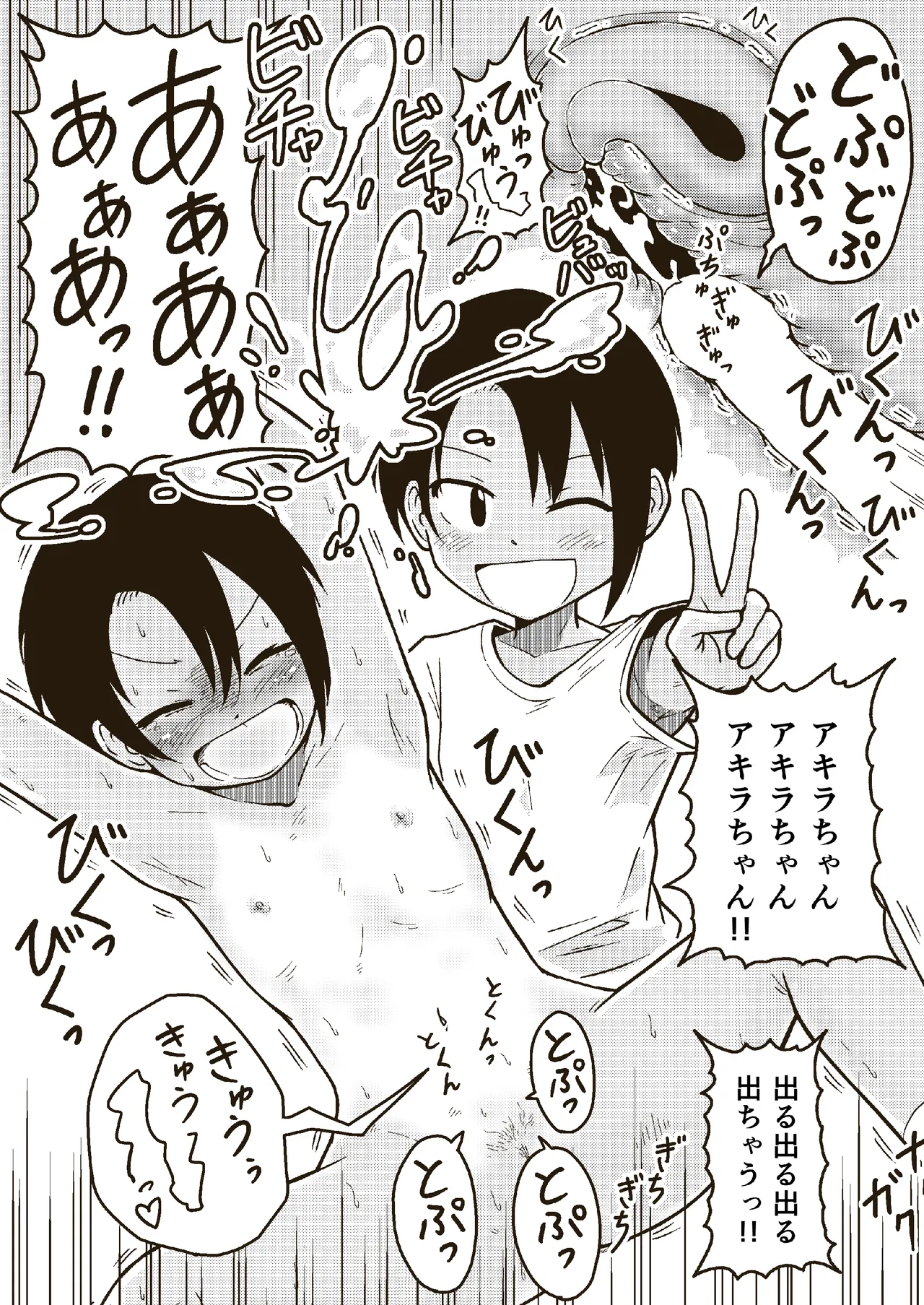 同じクラスのアキラくん - page24