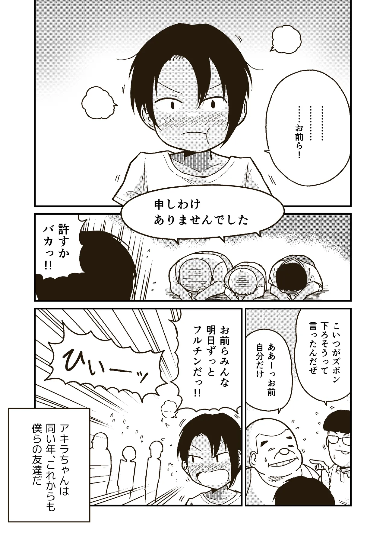 同じクラスのアキラくん - page25