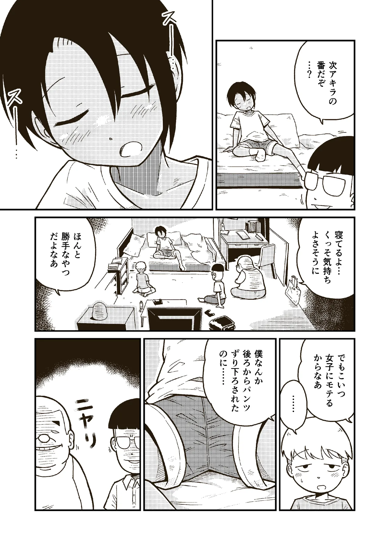 同じクラスのアキラくん - page4