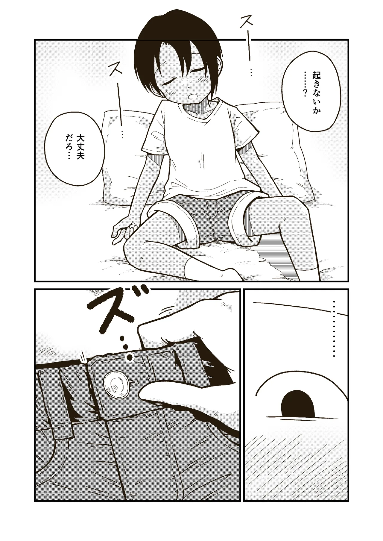 同じクラスのアキラくん - page5