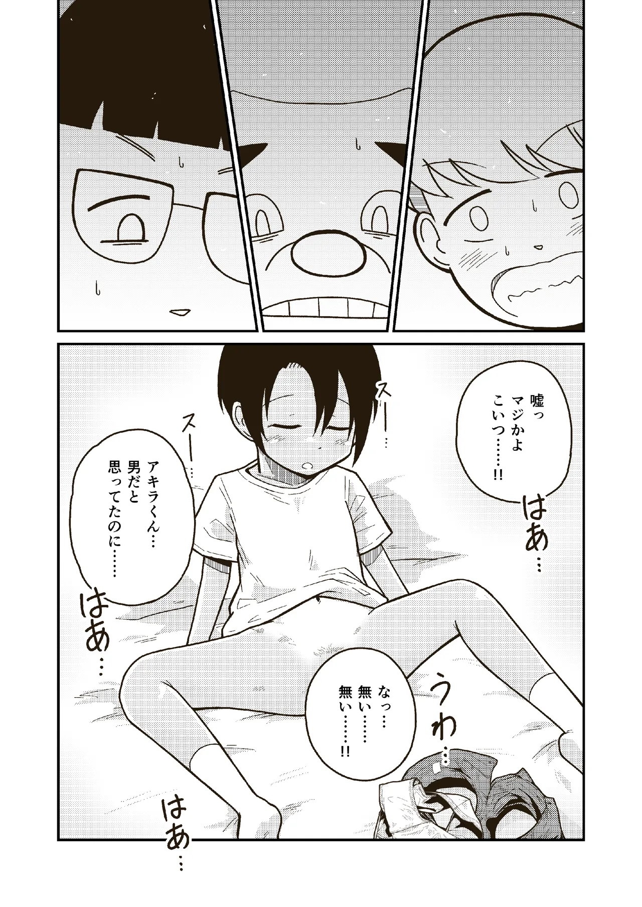 同じクラスのアキラくん - page7