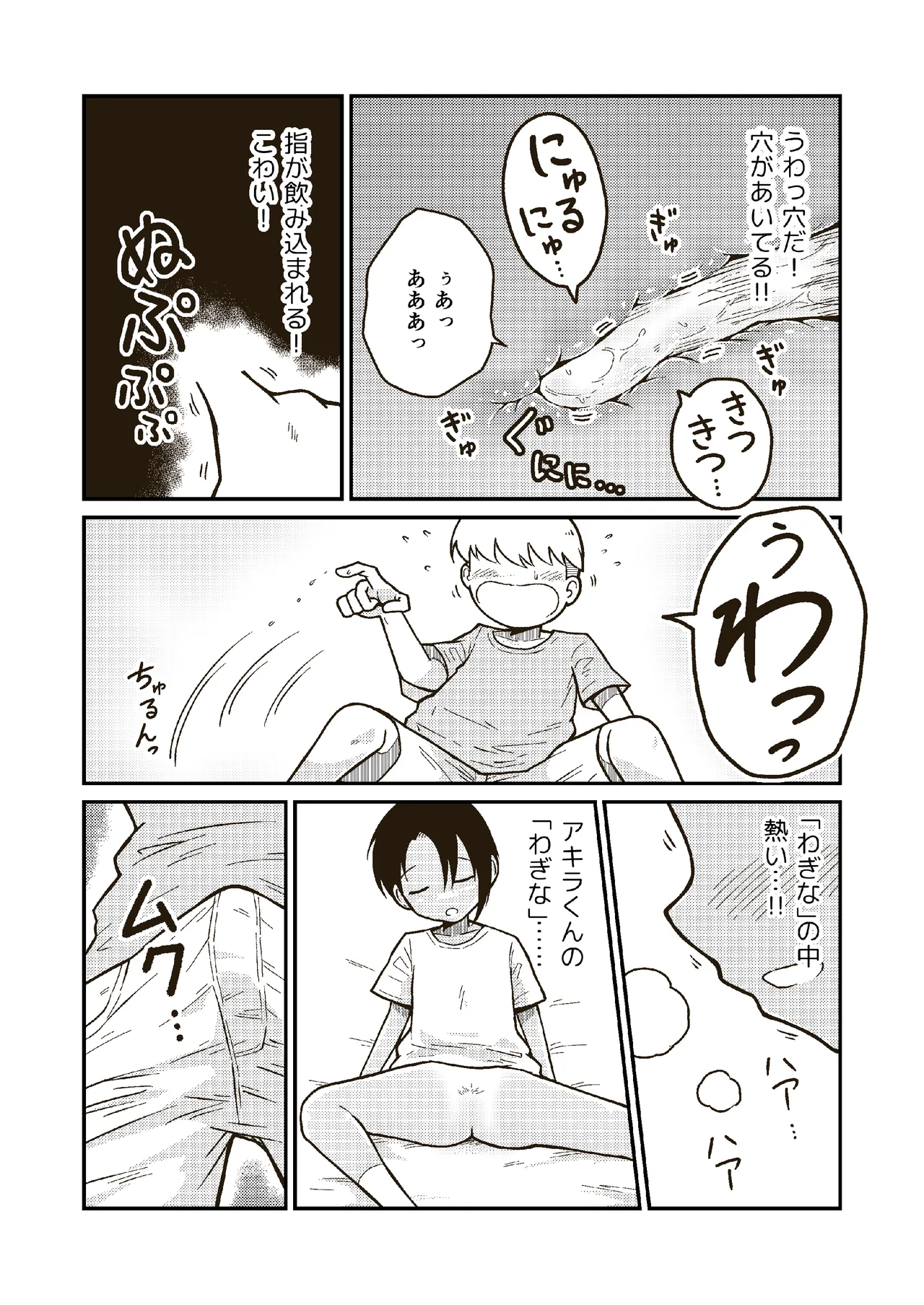 同じクラスのアキラくん - page9