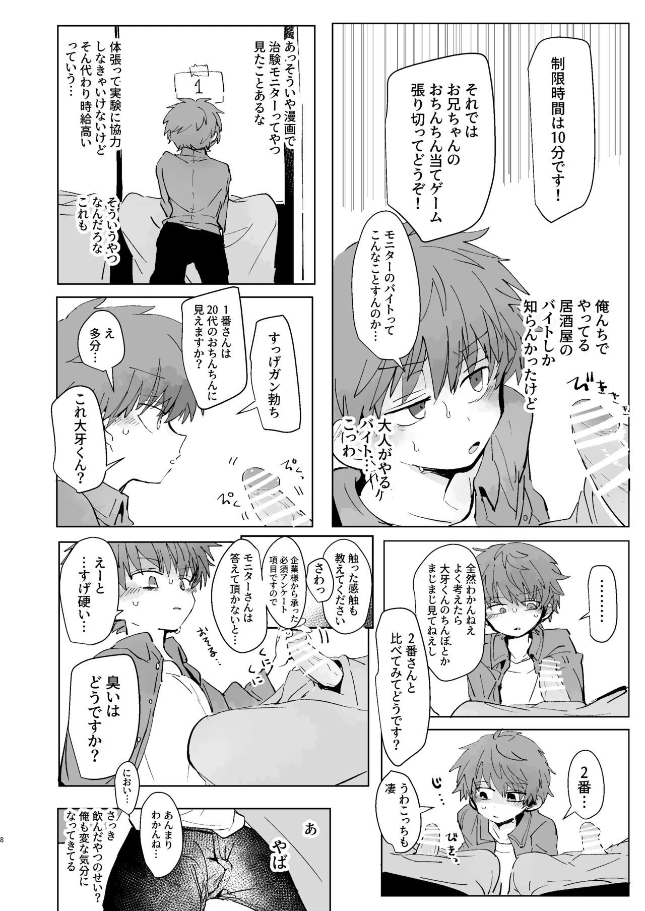 猥匿モニタリング - page7
