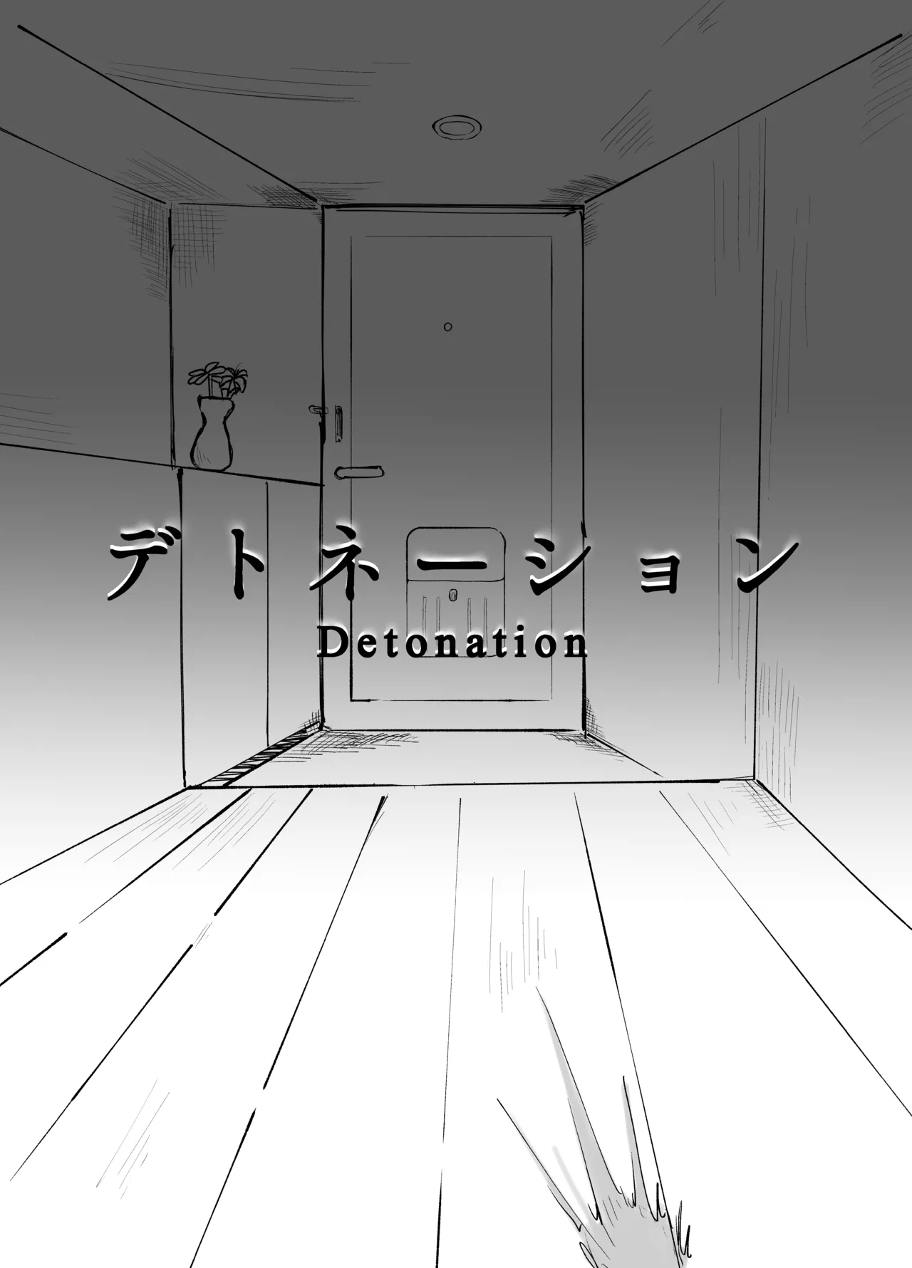 デトネーション - page4