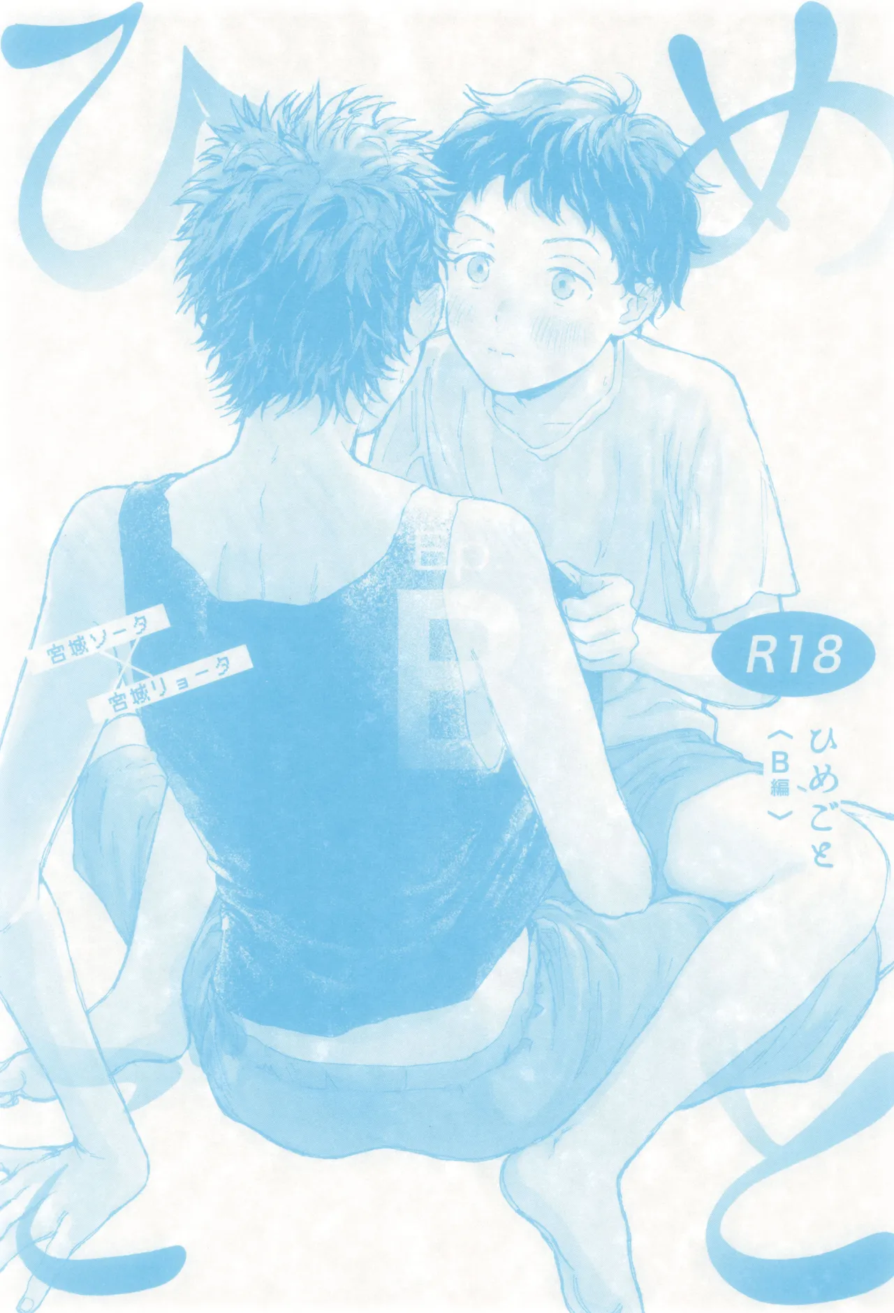 ひめごと〈B編〉 - page3
