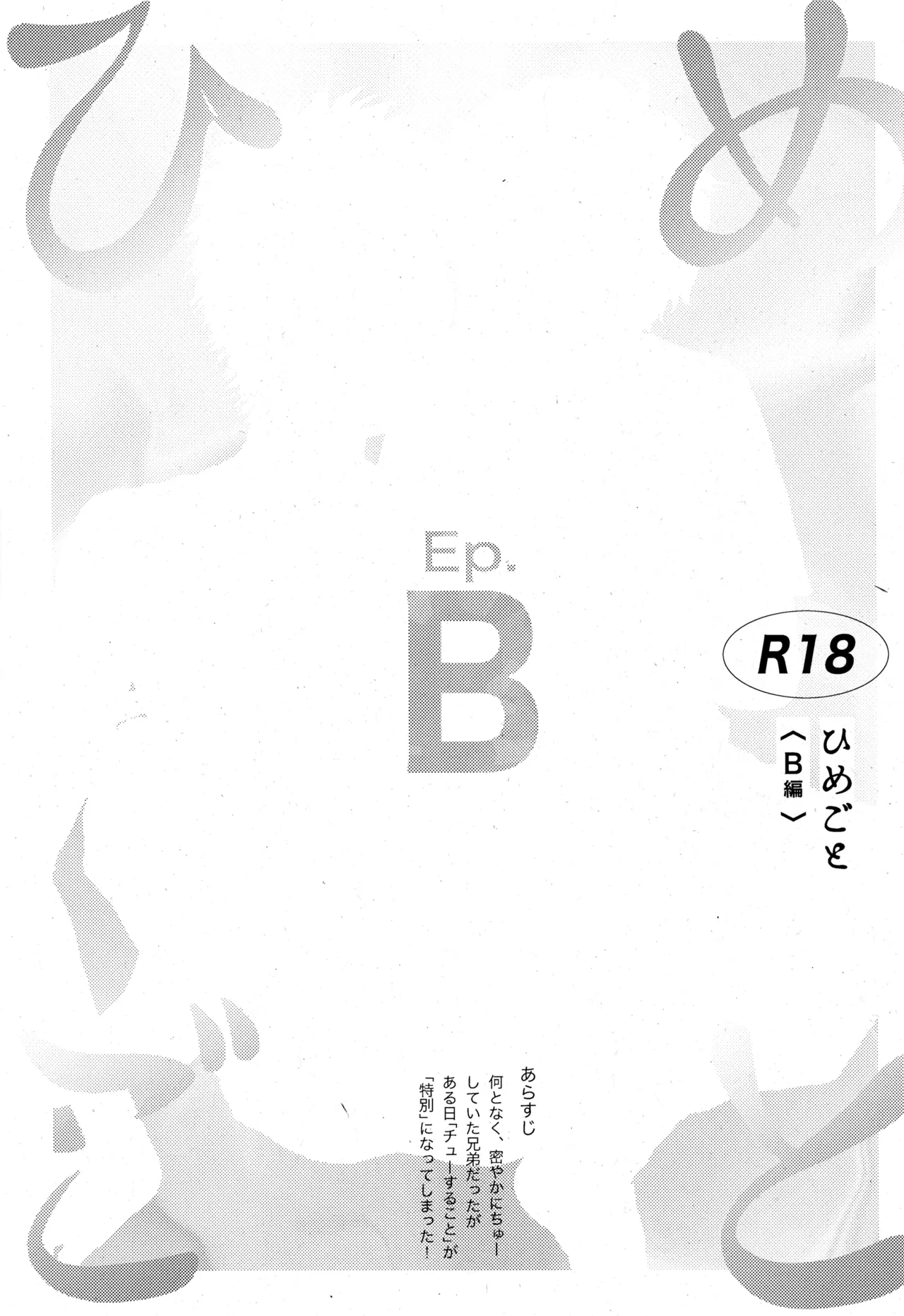 ひめごと〈B編〉 - page5
