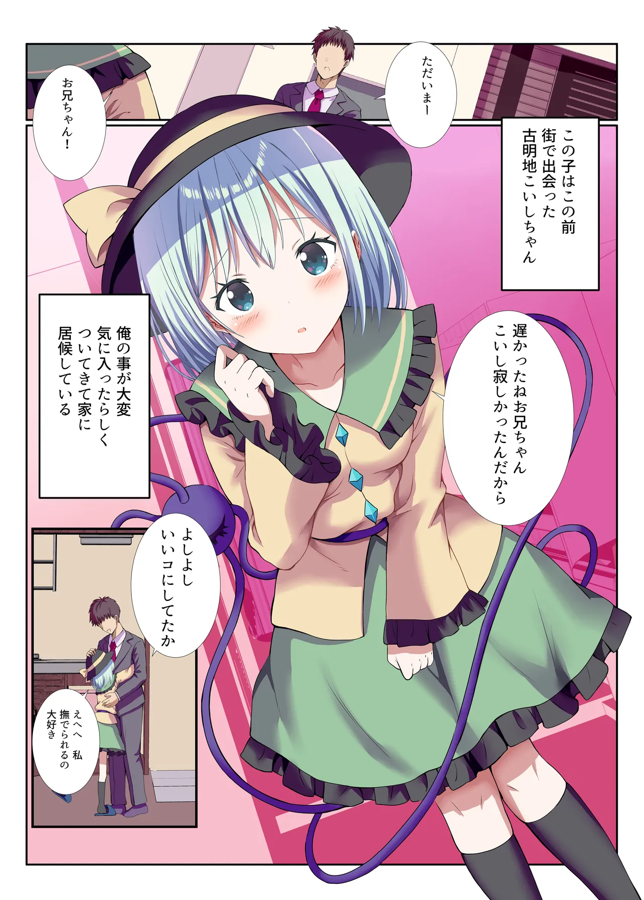 ヤンデレなこいしちゃんに一生愛され性活 - page2