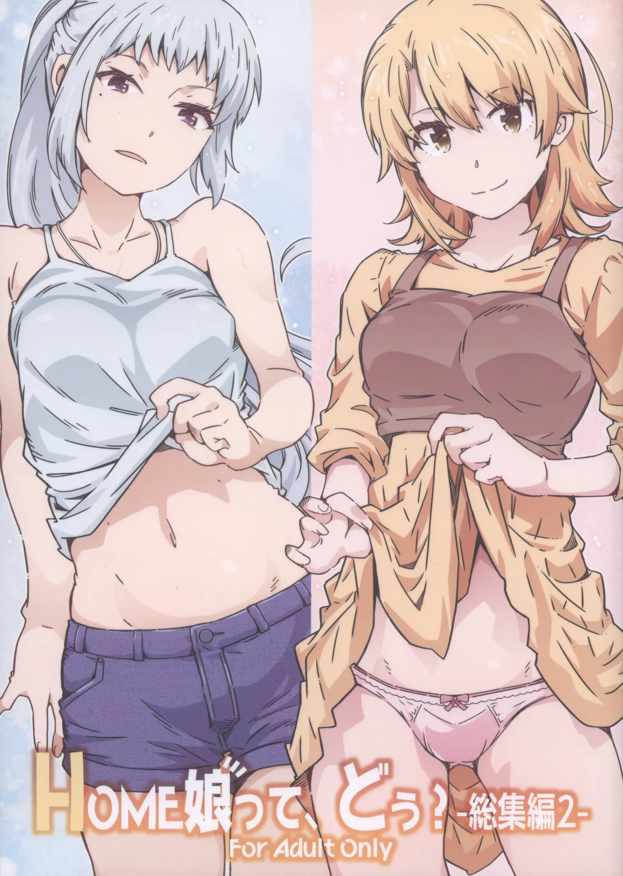 (C105) HOME娘って、どぅ？-総集編2- 遠海はるか