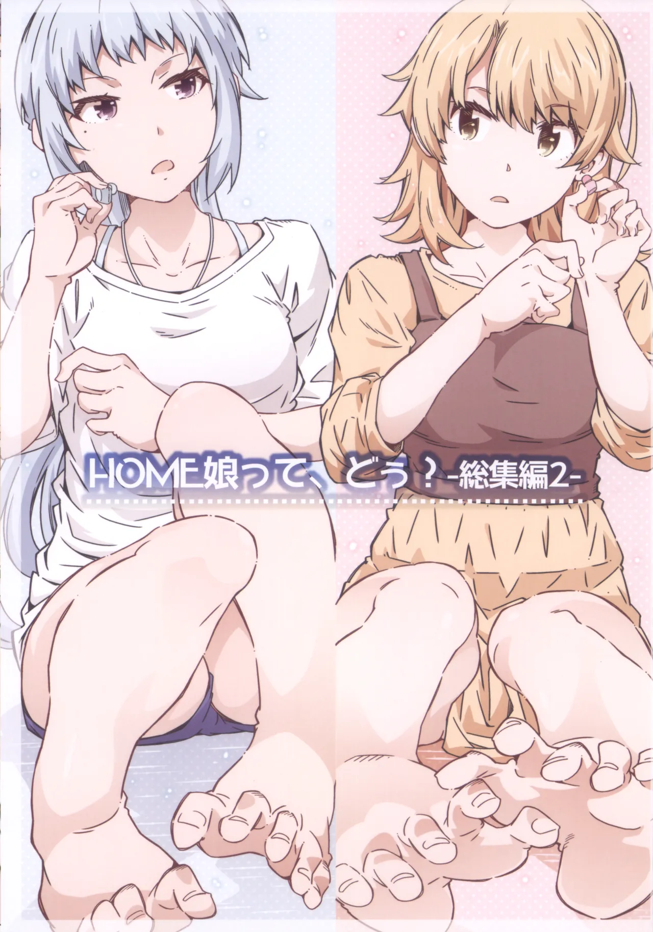 (C105) HOME娘って、どぅ?-総集編2- 遠海はるか - page3