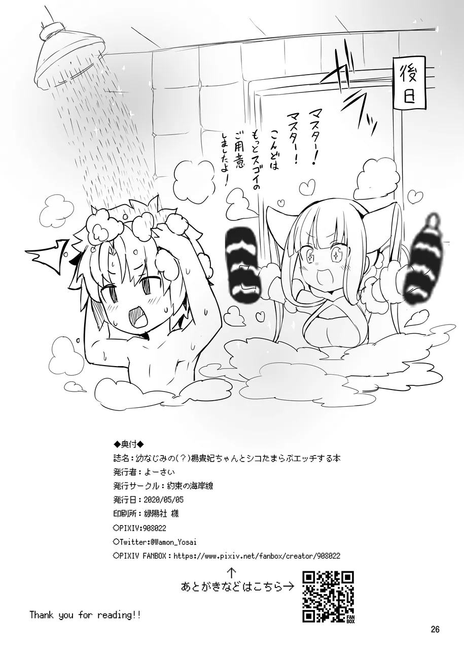 [約束の海岸線 (よーさい)] 幼なじみの(？)楊貴妃ちゃんとシコたまらぶエッチする本 (Fate/Grand Order) - page25
