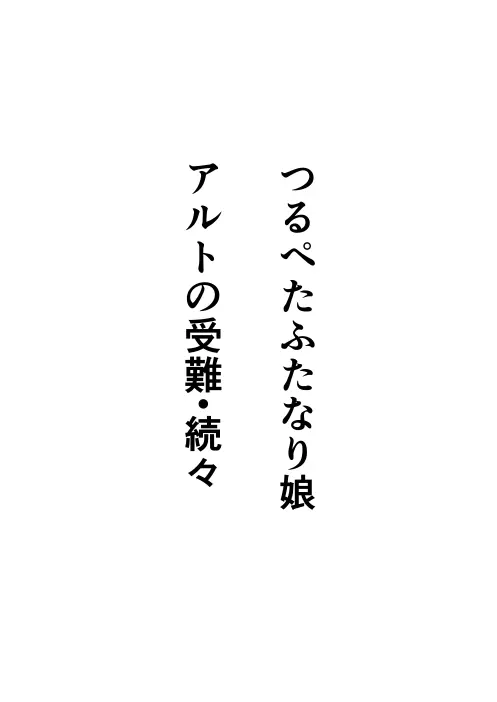 つるぺたふたなり娘アルトの受難・続々 - page2