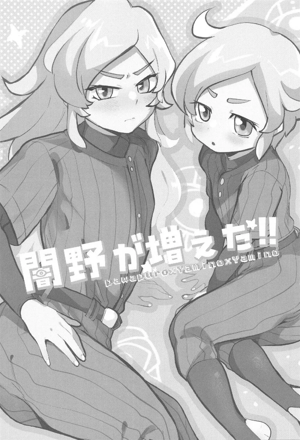 闇野が増えた!! - page2
