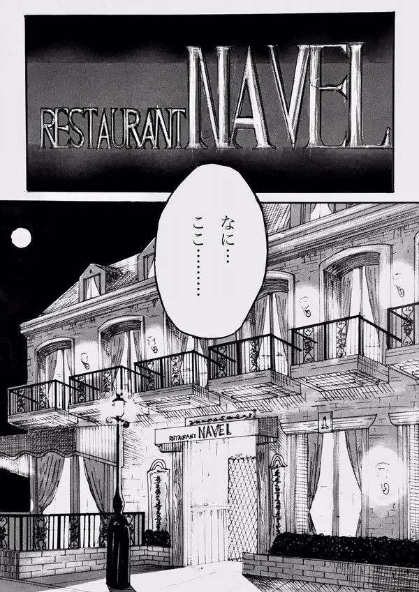 今夜、あのレストランで・・・ - page4