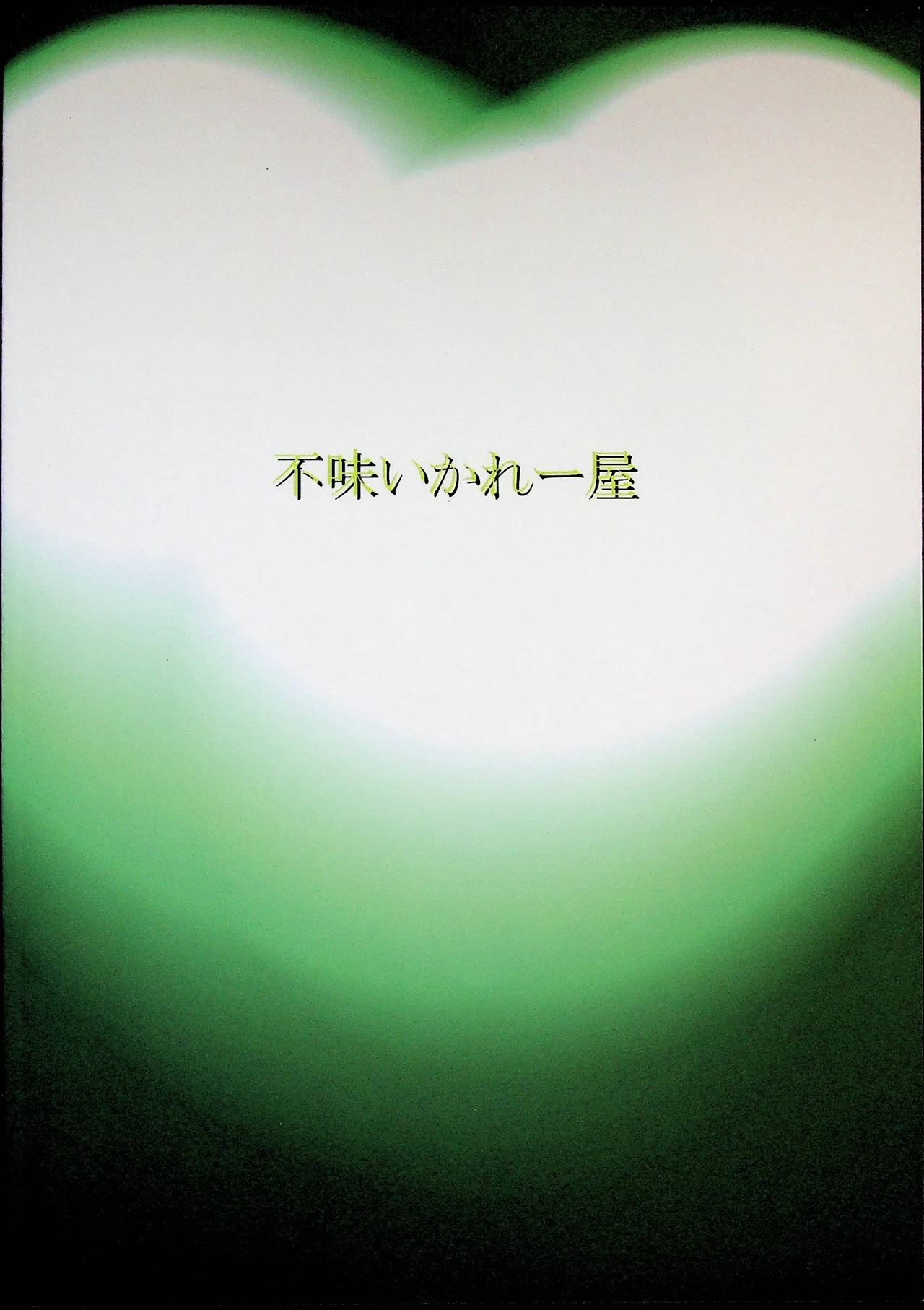 再起 - page18