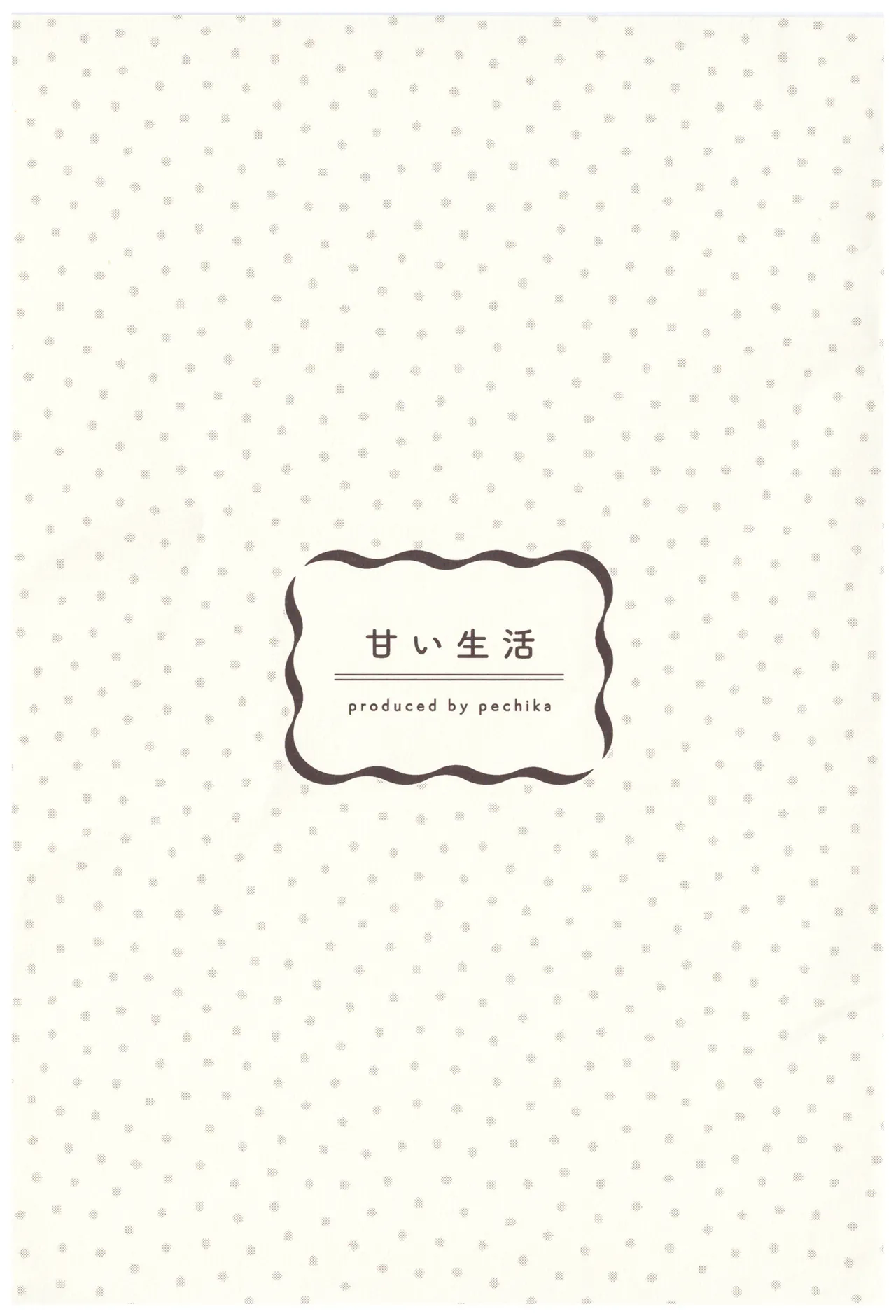 甘い生活 - page2