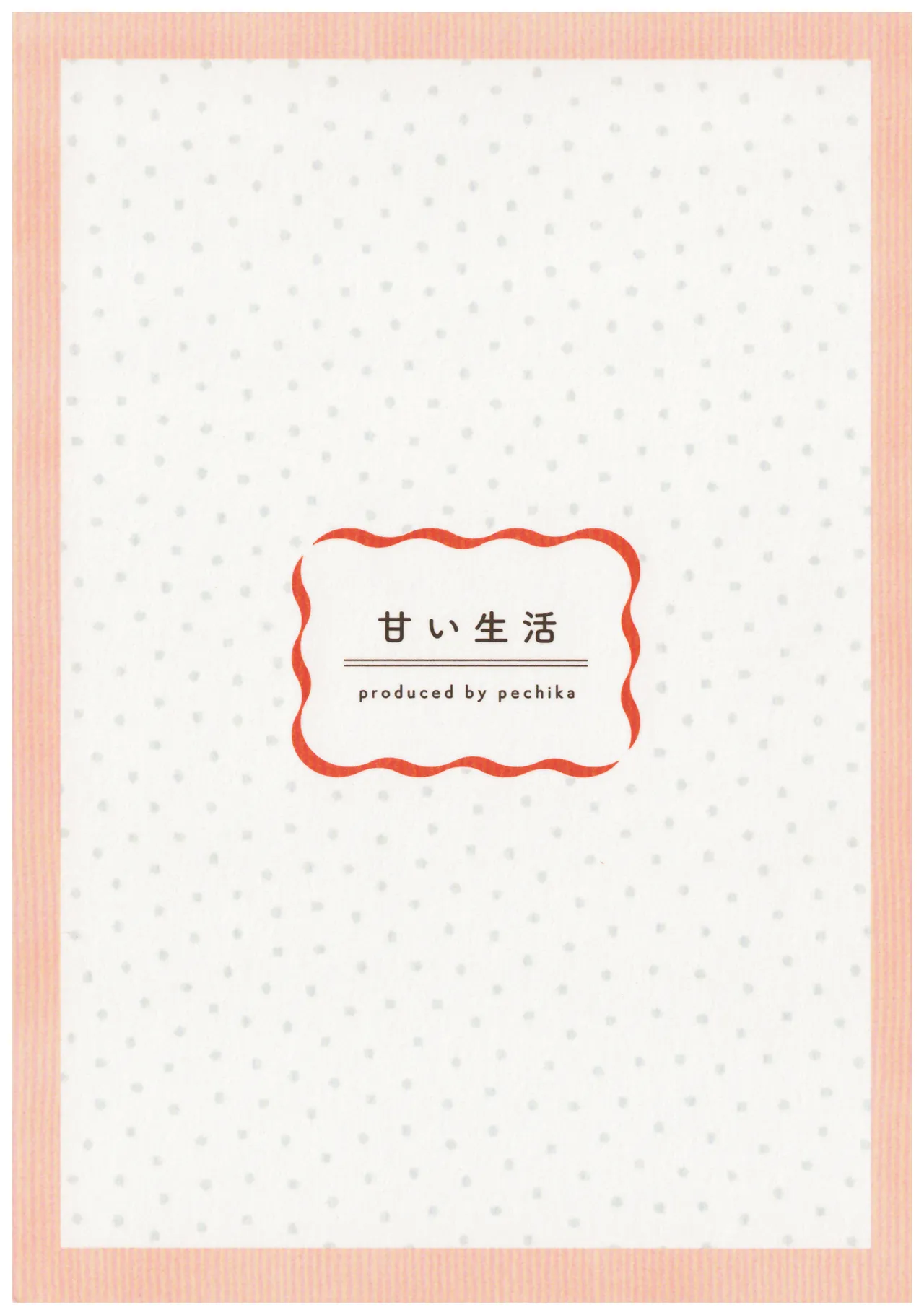 甘い生活 - page24