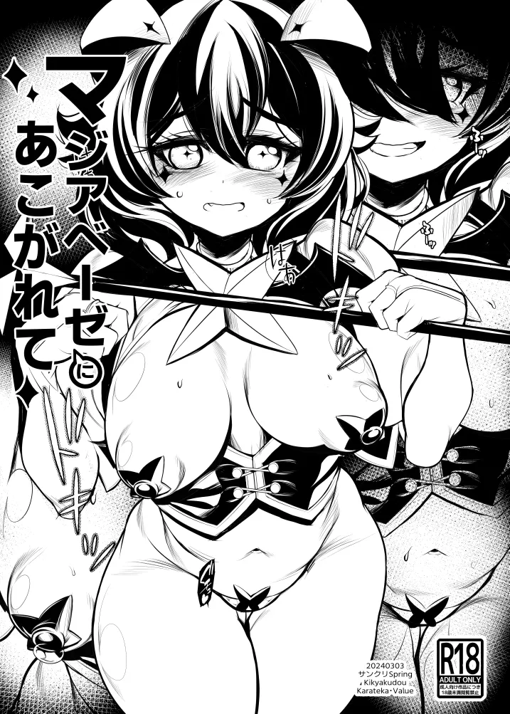マジアベーゼにあこがれて