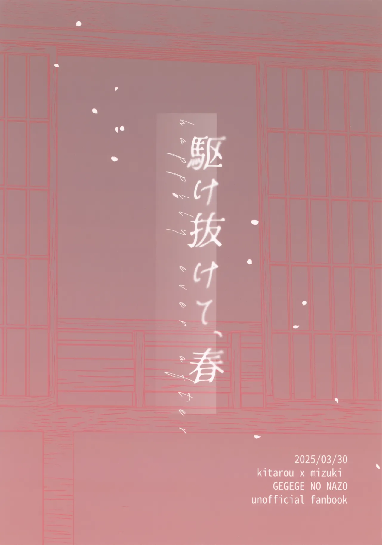 駆け抜けて、春 - page34