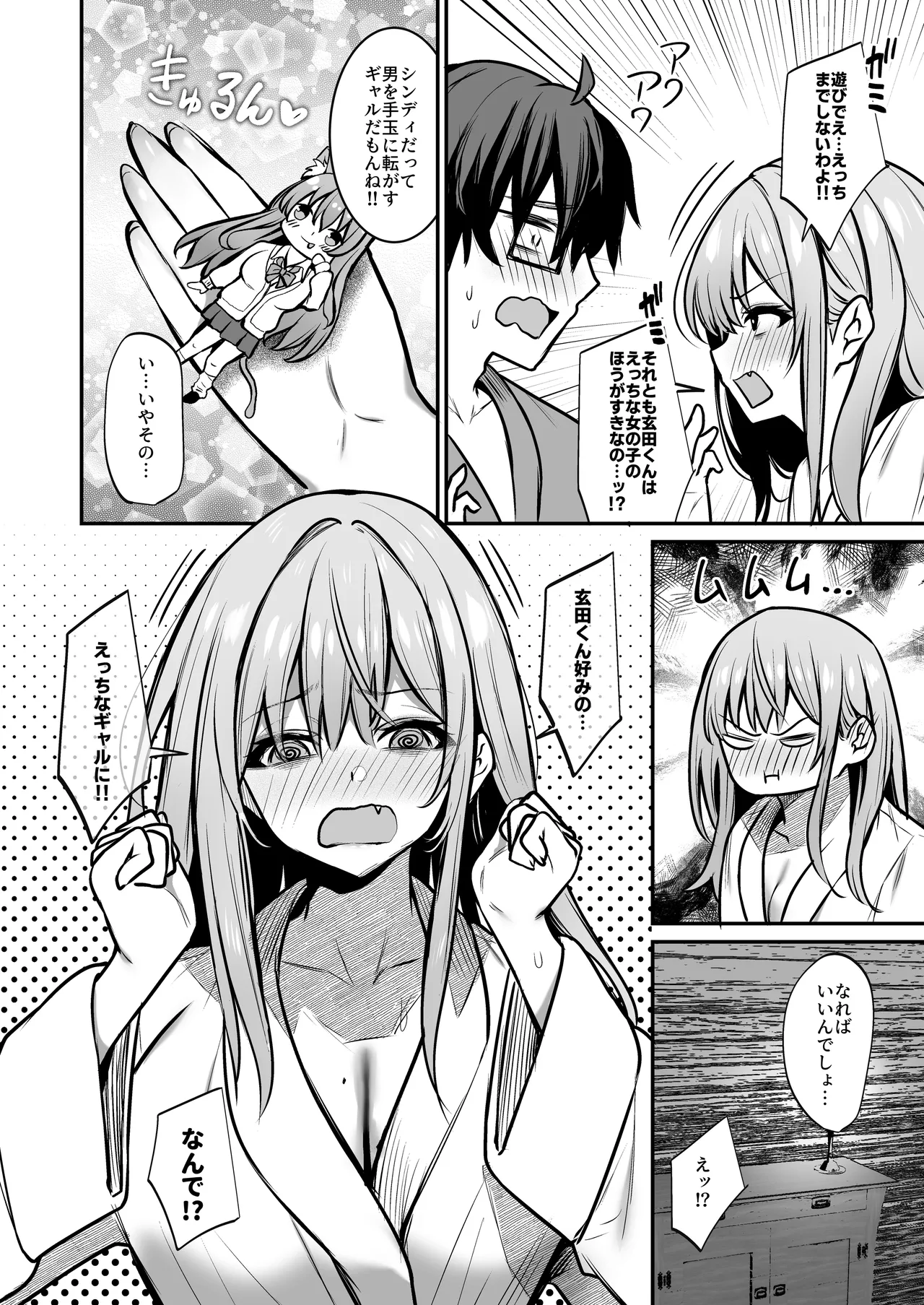 オタクに優しいギャルとギャルに厳しいオタク - page19