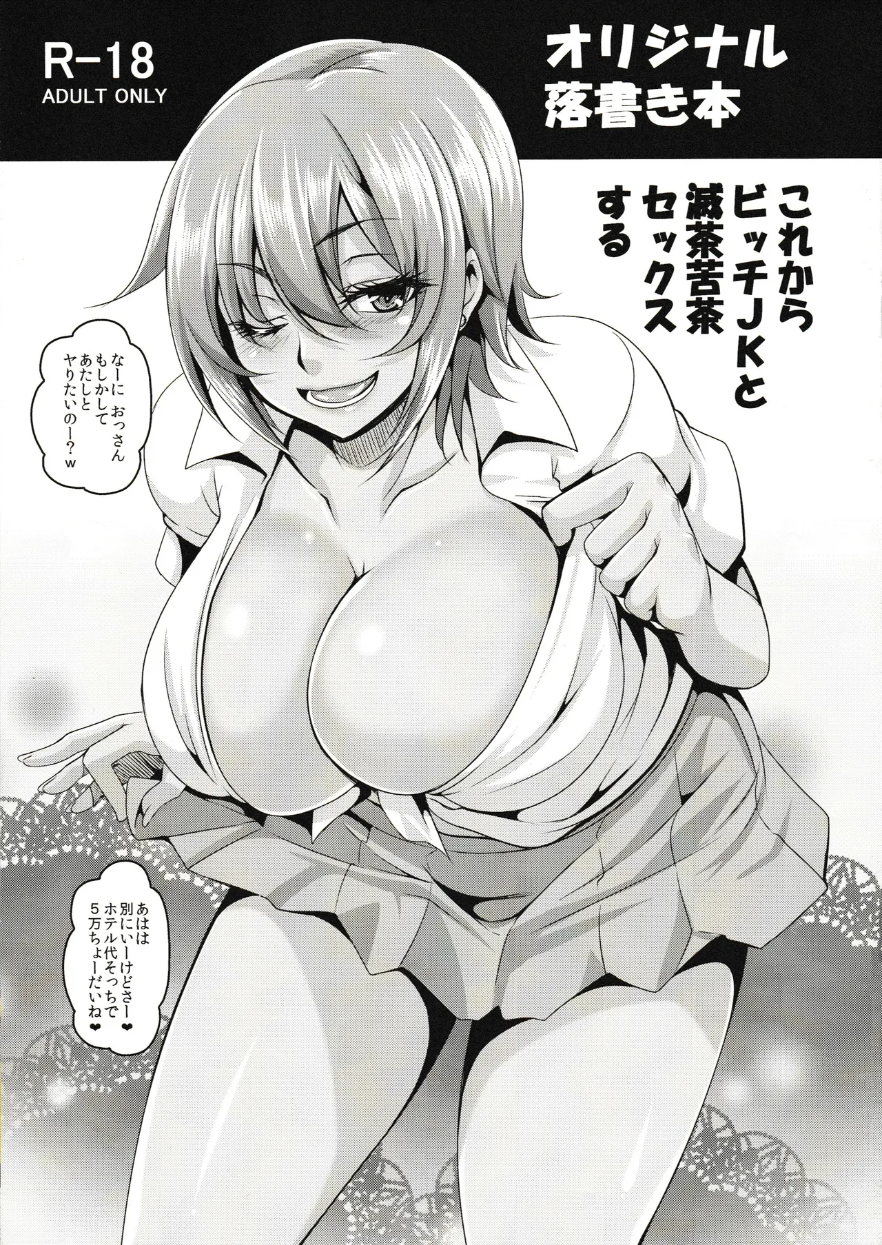 これからビッチJKと滅茶苦茶セックスする