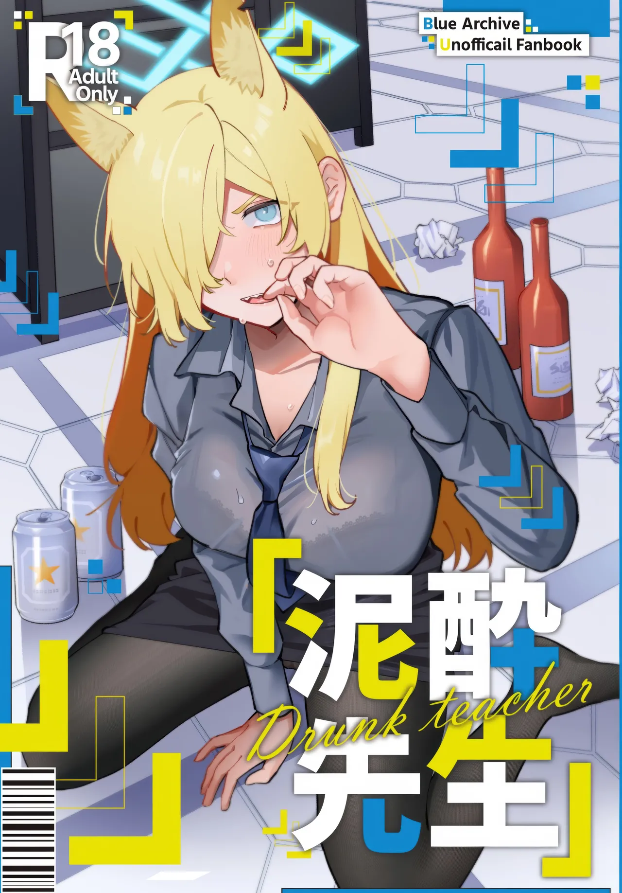 泥酔先生