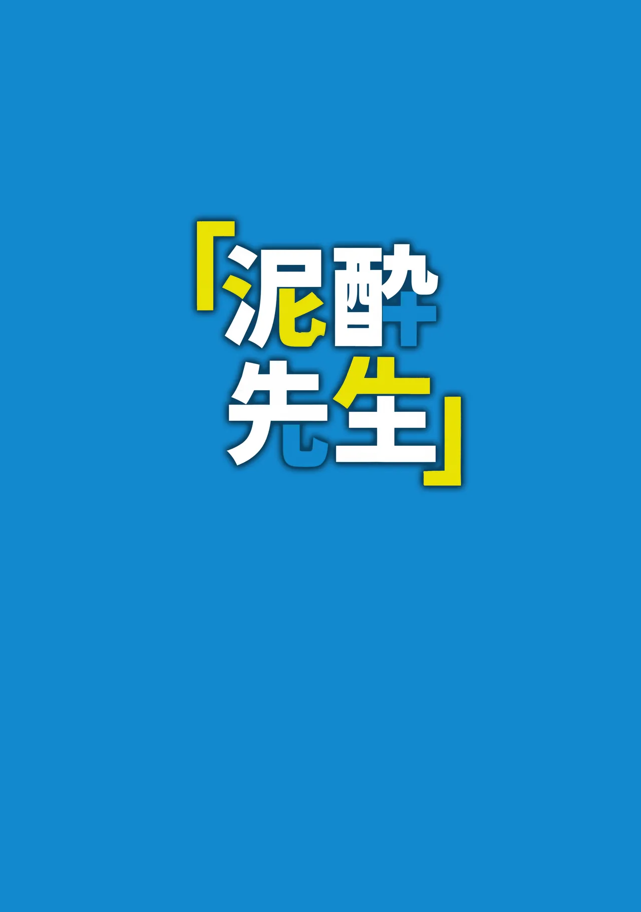泥酔先生 - page24
