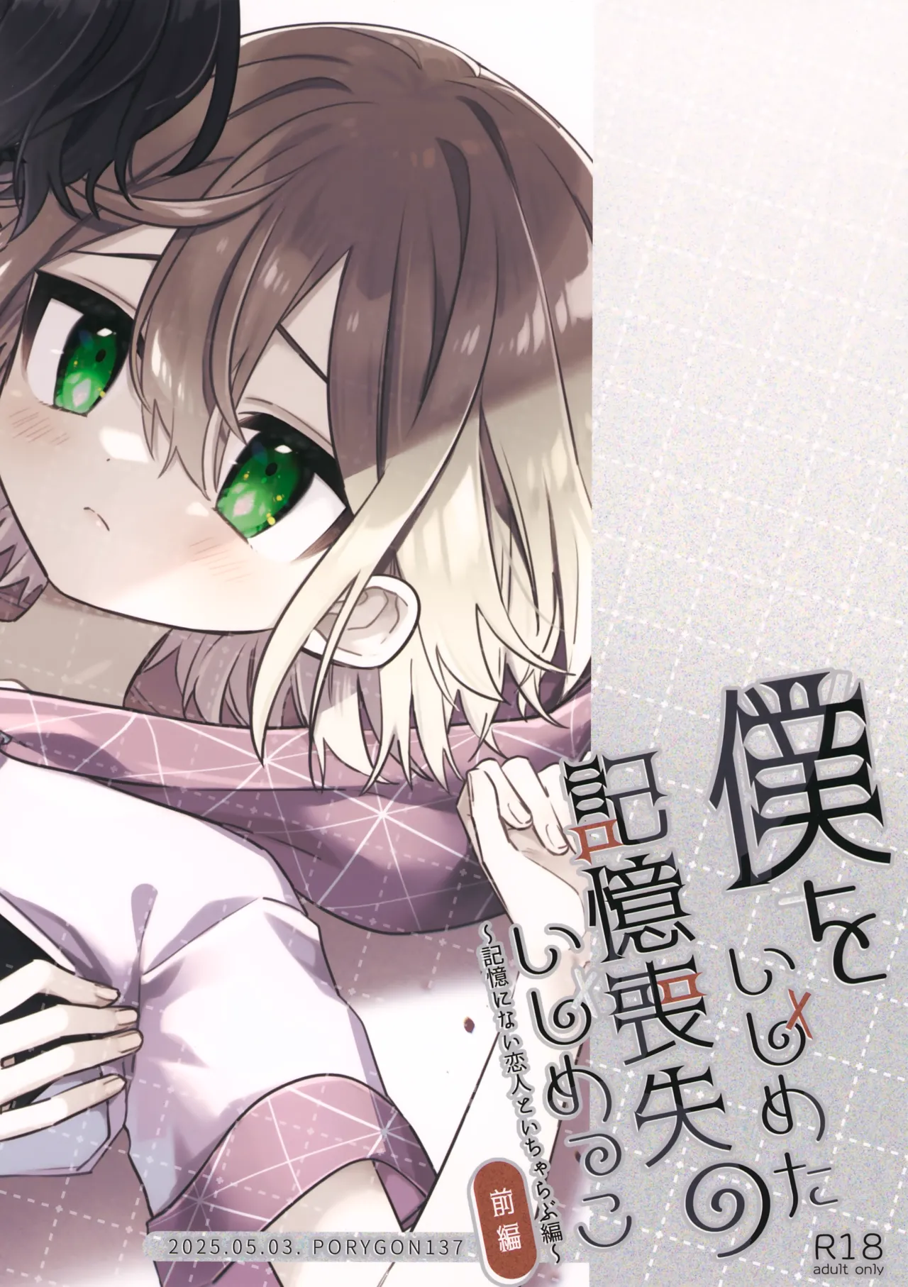 僕をいじめた記憶喪失のいじめっこ 前編 ～記憶にない恋人といちゃらぶ編～ - page48