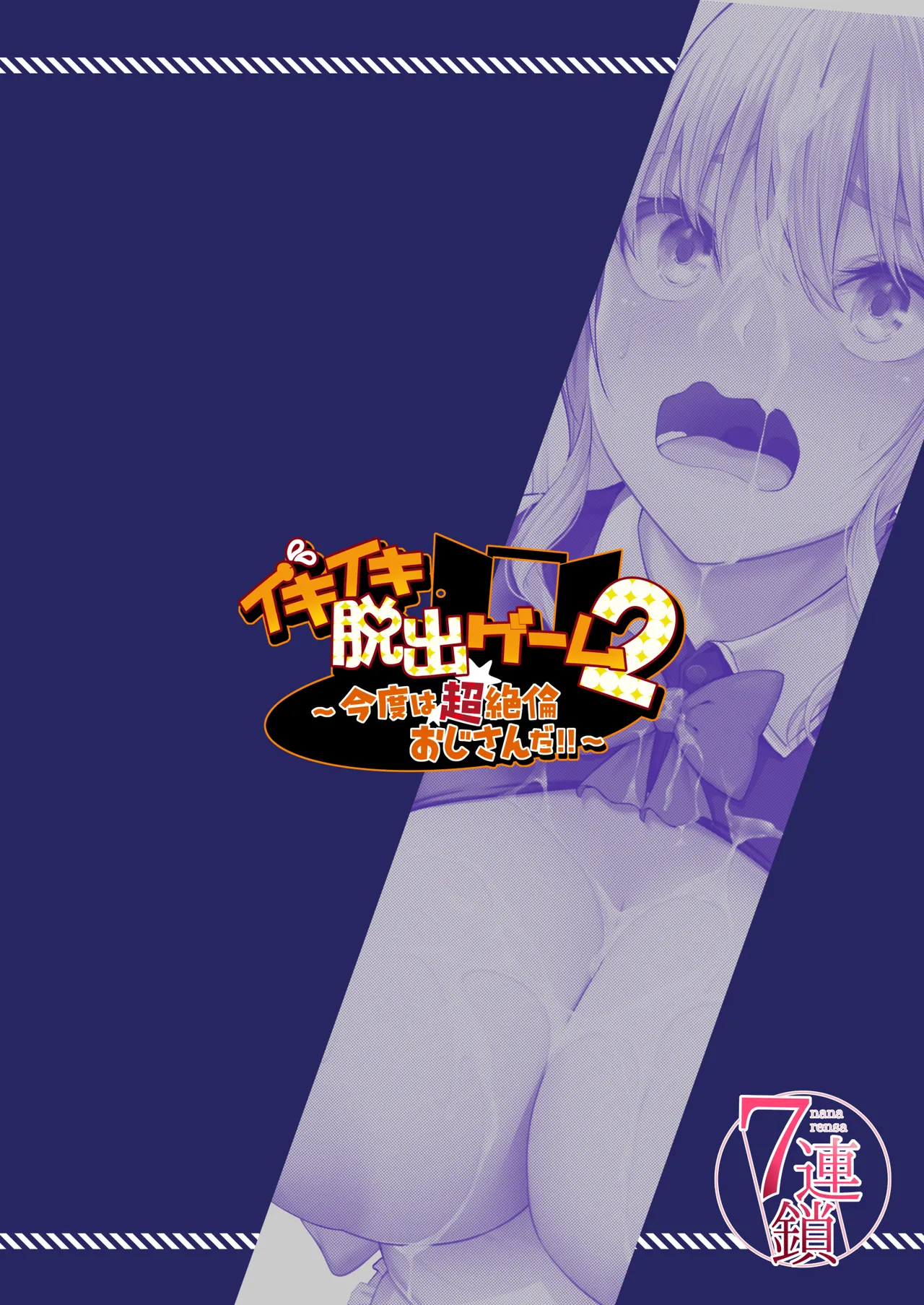 イキイキ脱出ゲーム2～今度は超絶倫おじさんだ！！～ - page36