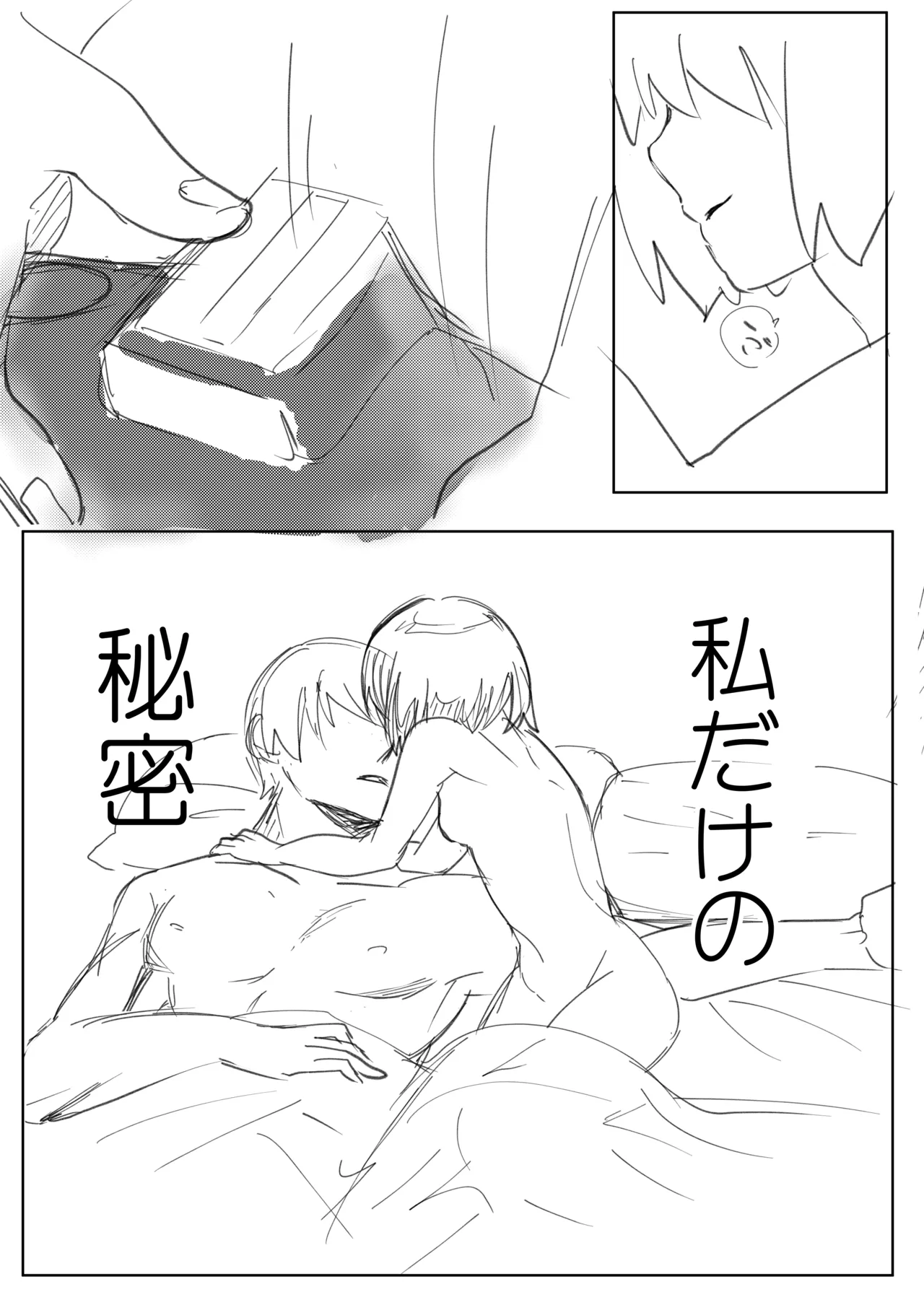 秘密 ※緊急事態宣言解除まで公開 - page21