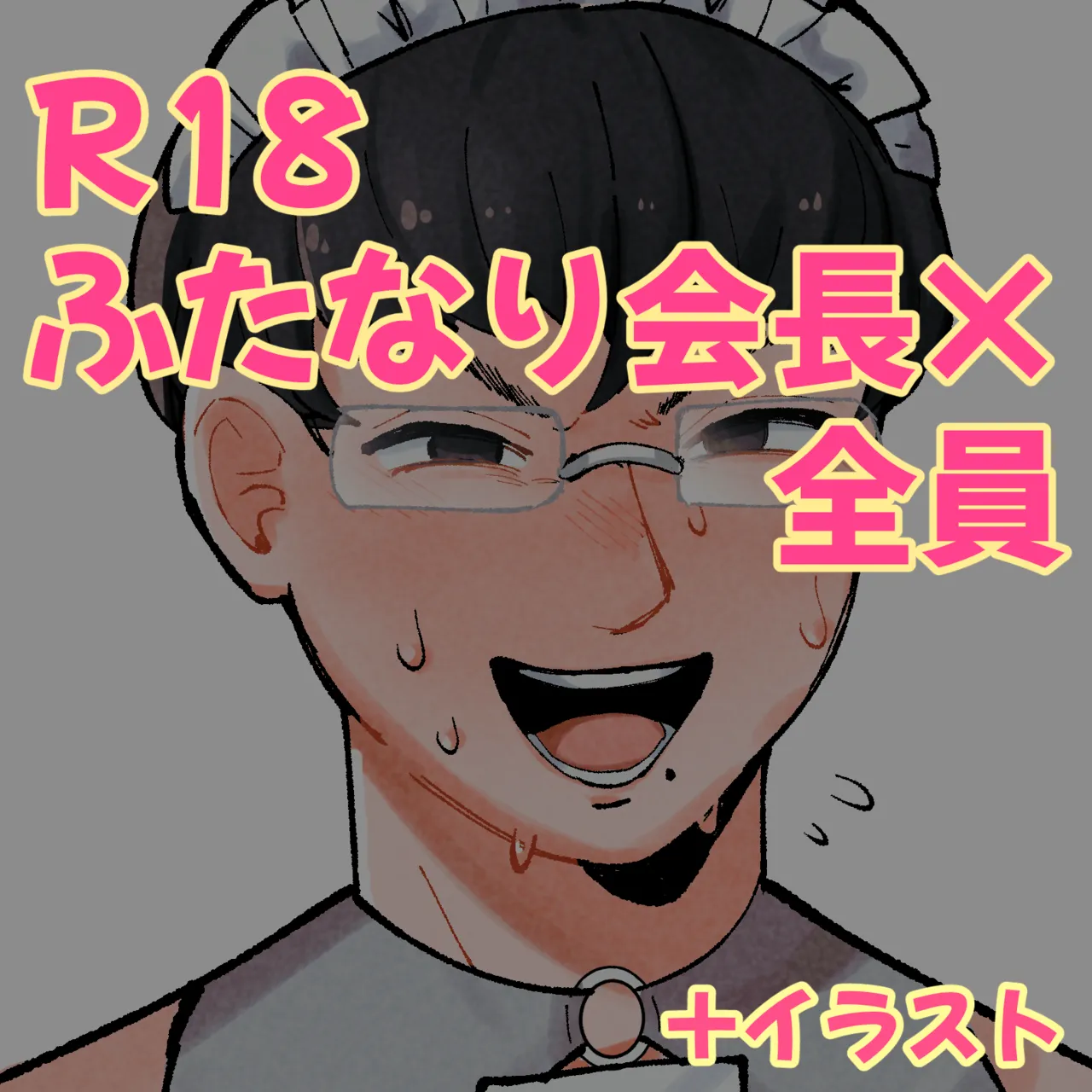 会長×全員漫画