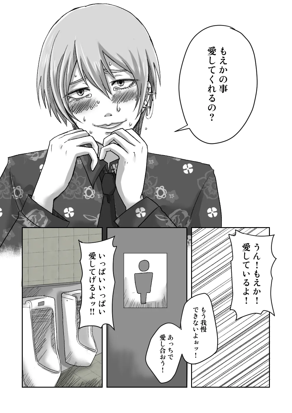 女装配信者もえかと便所で愛し合ってみた - page3