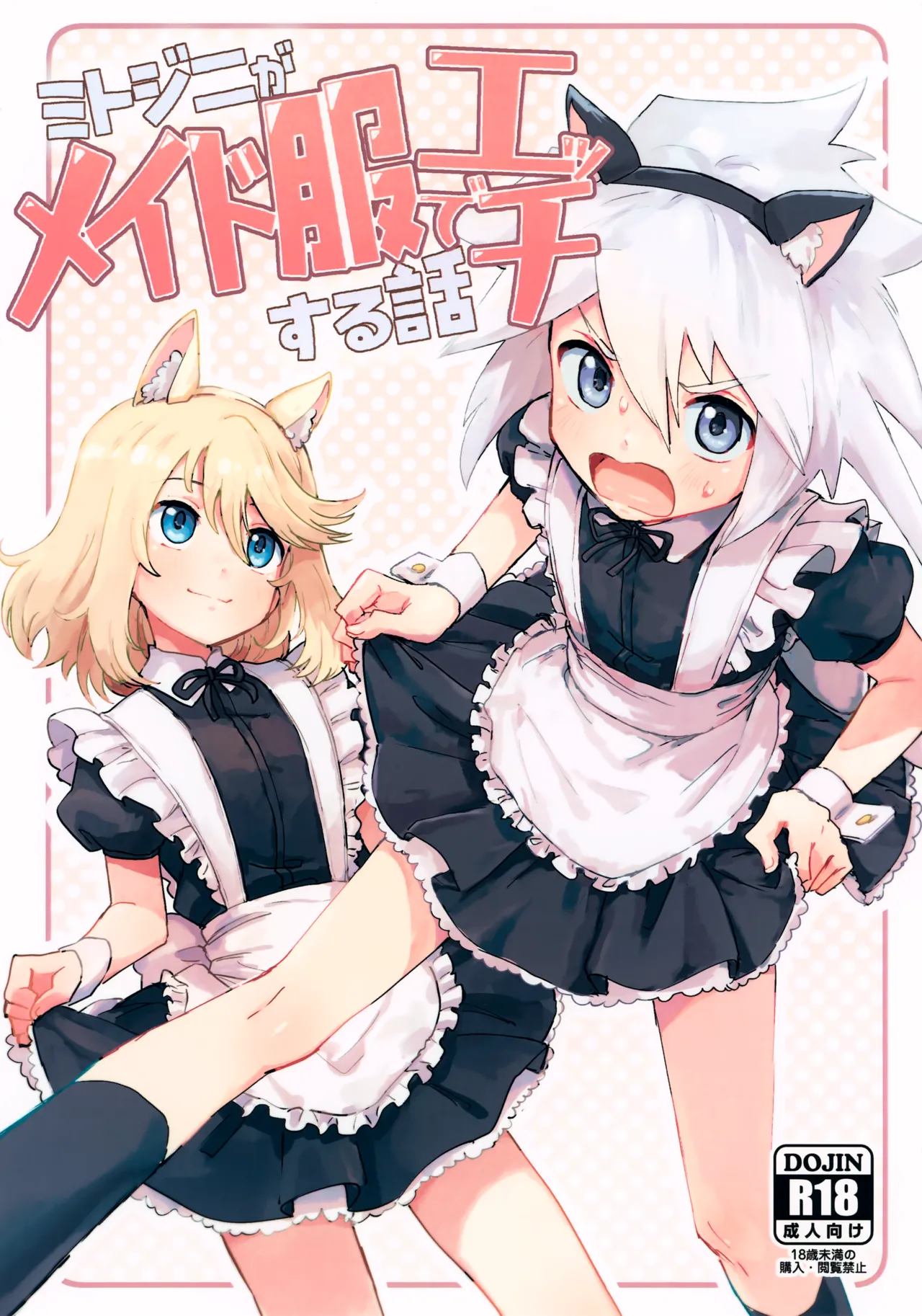 ミトジニがメイド服でエッチする話