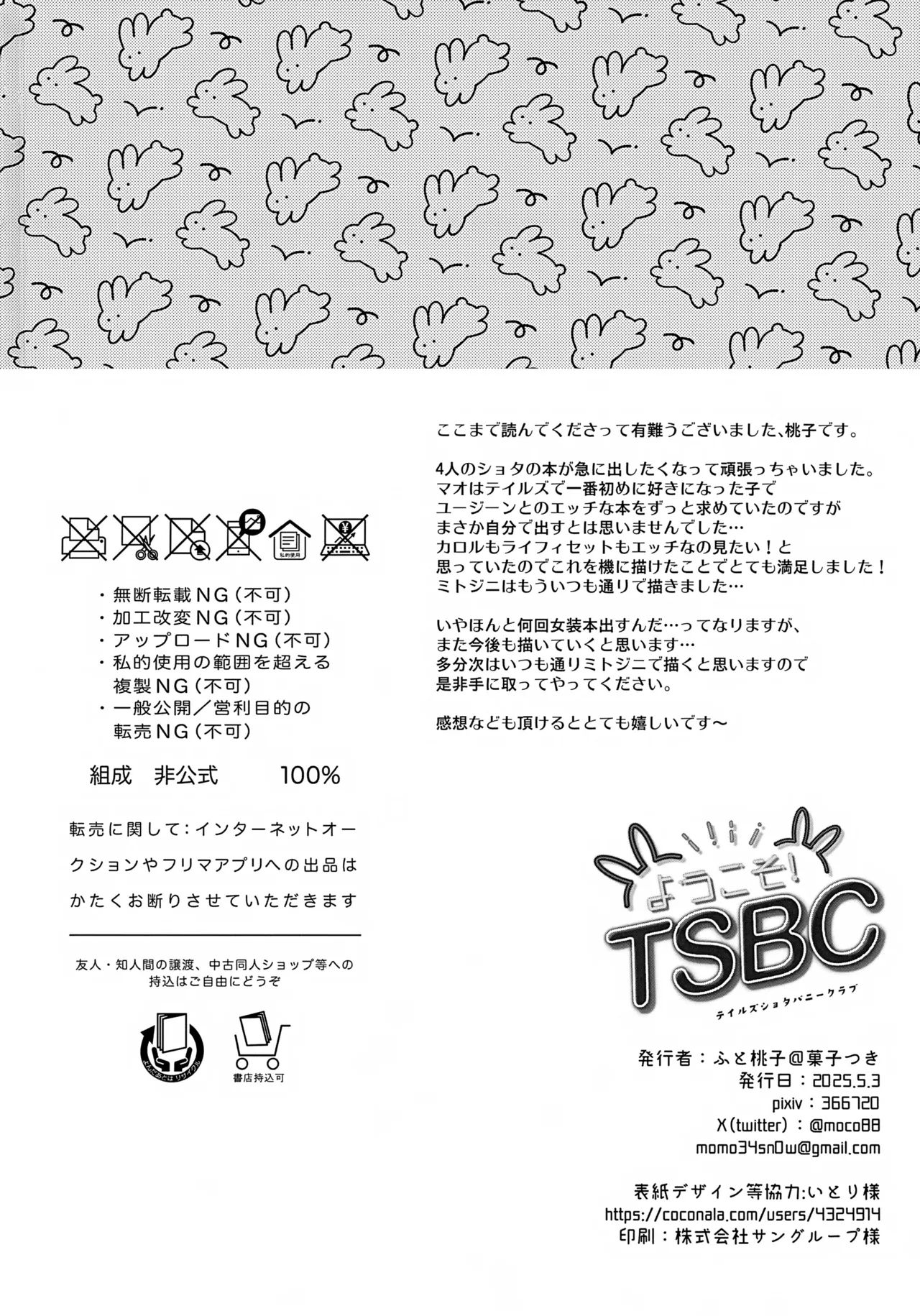 ようこそ！TSBC - page25